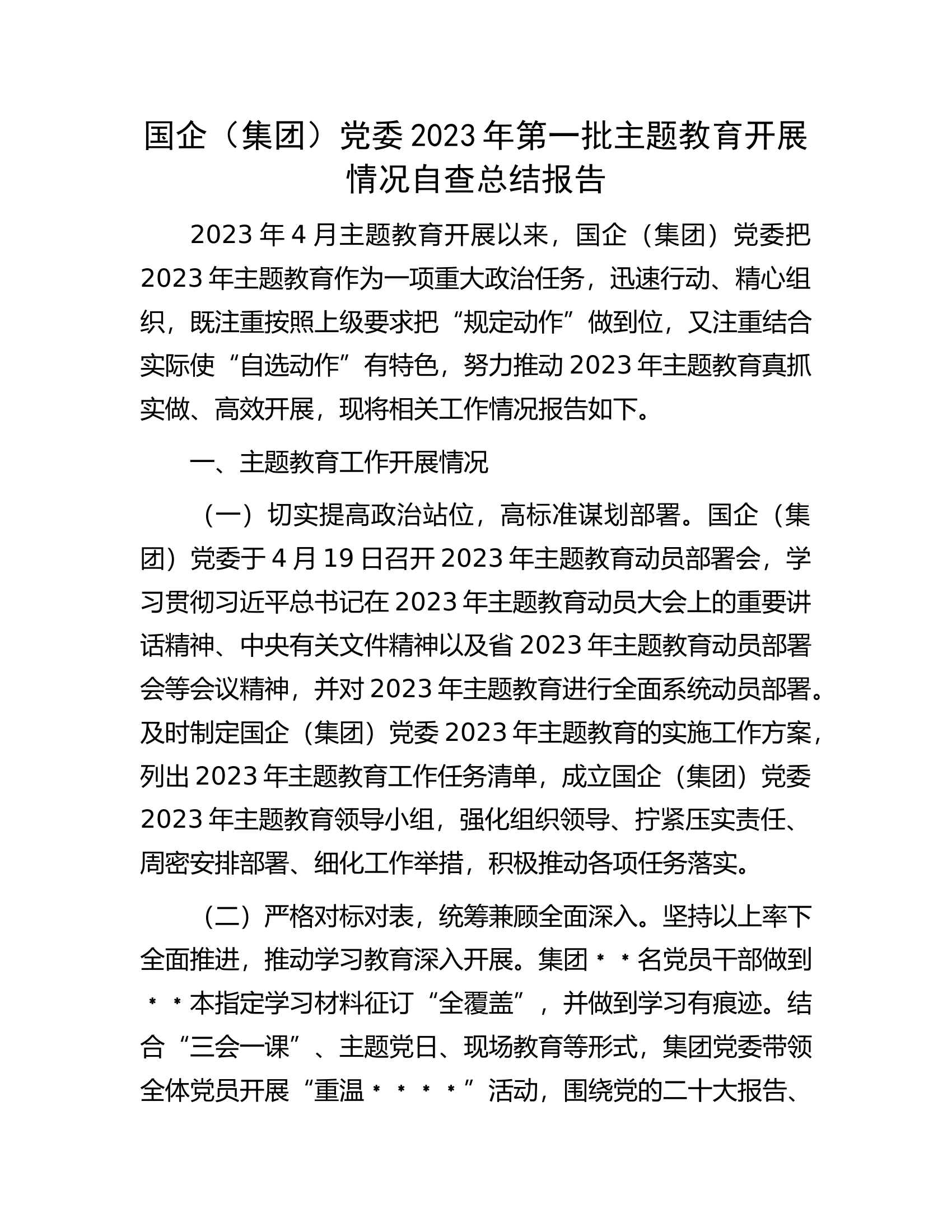 国企（集团）党委2023年第一批主题教育开展情况自查总结报告.docx 第1页