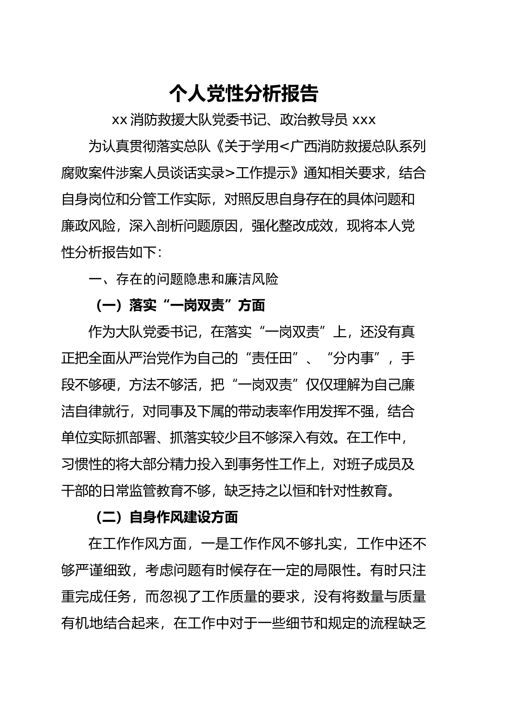 教导员等党性分析.docx 第1页