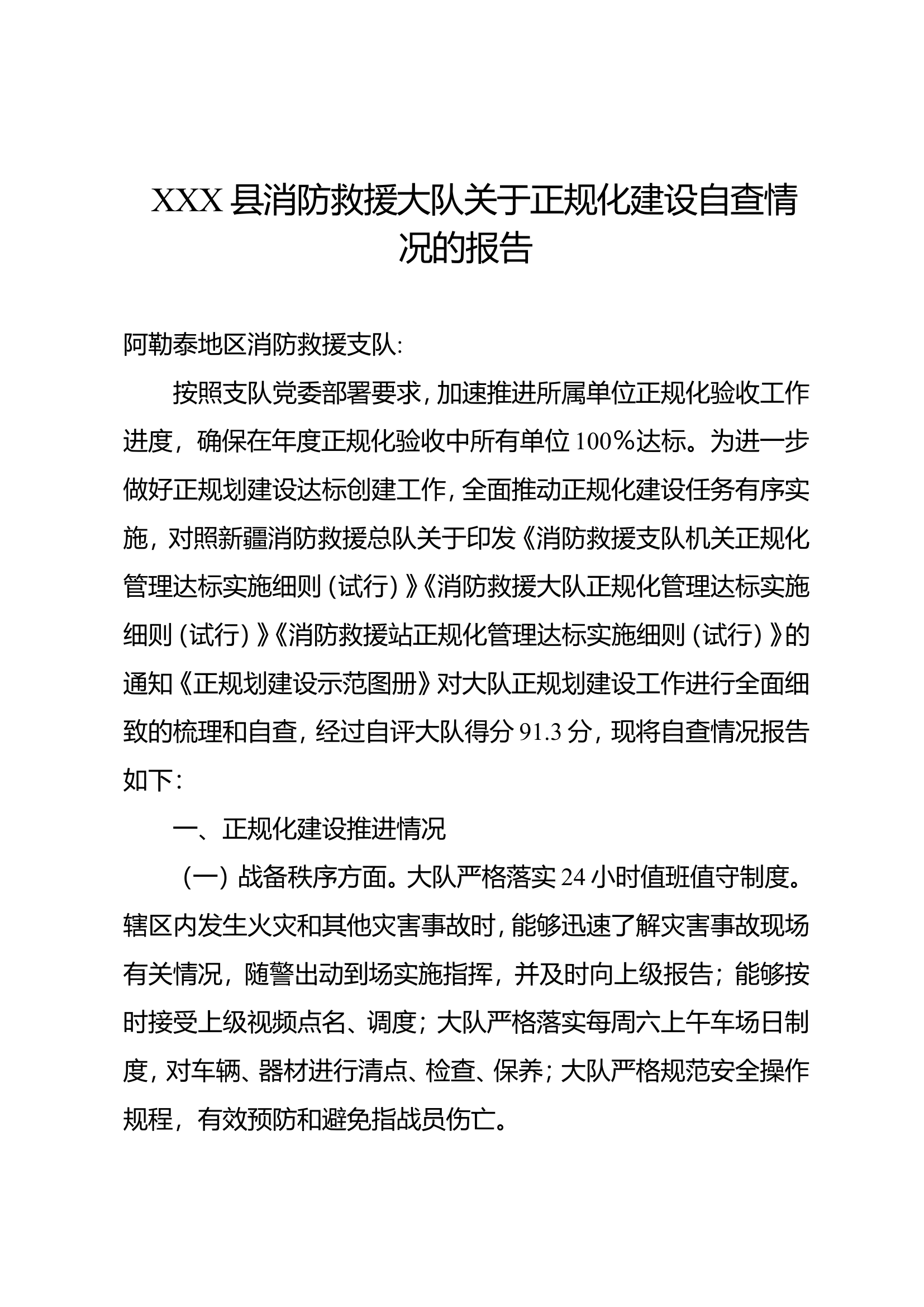 XXX县消防救援大队关于正规化建设自查.doc 第1页