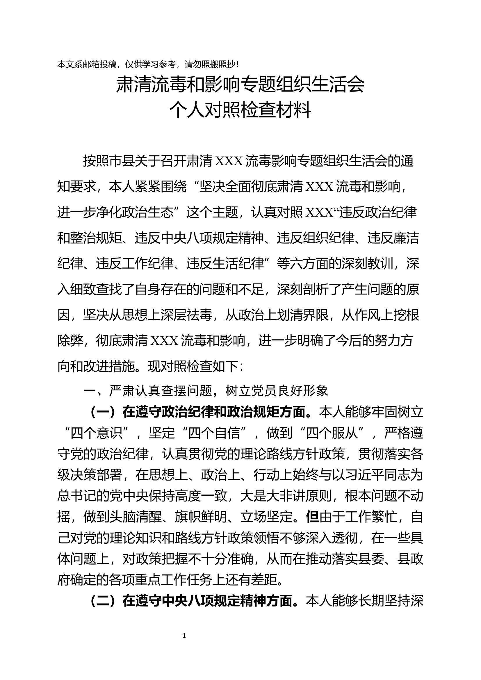 肃清流毒和影响专题组织生活会个人对照检查材料.docx 第1页