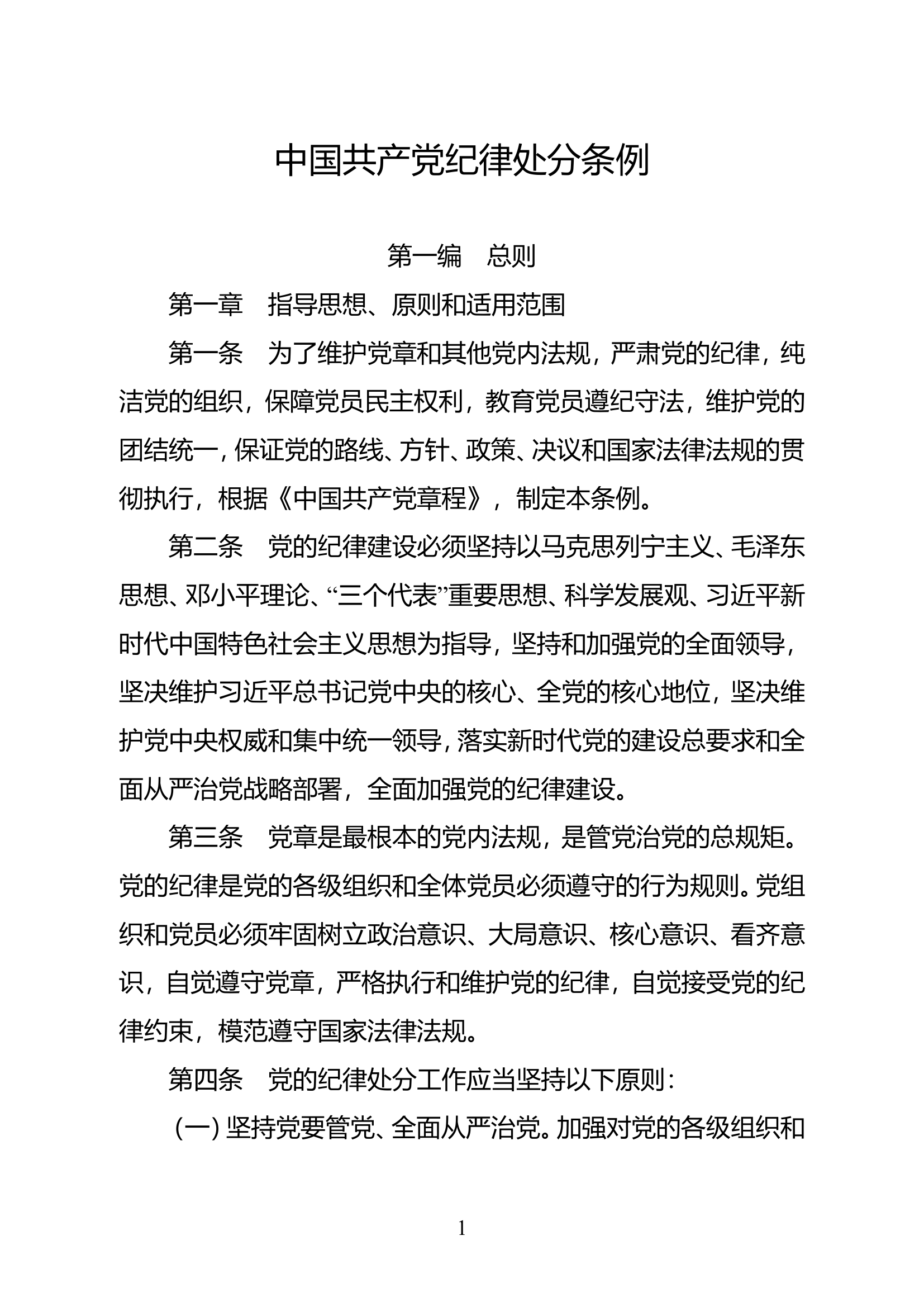 中国共产党纪律处分条例.doc 第1页