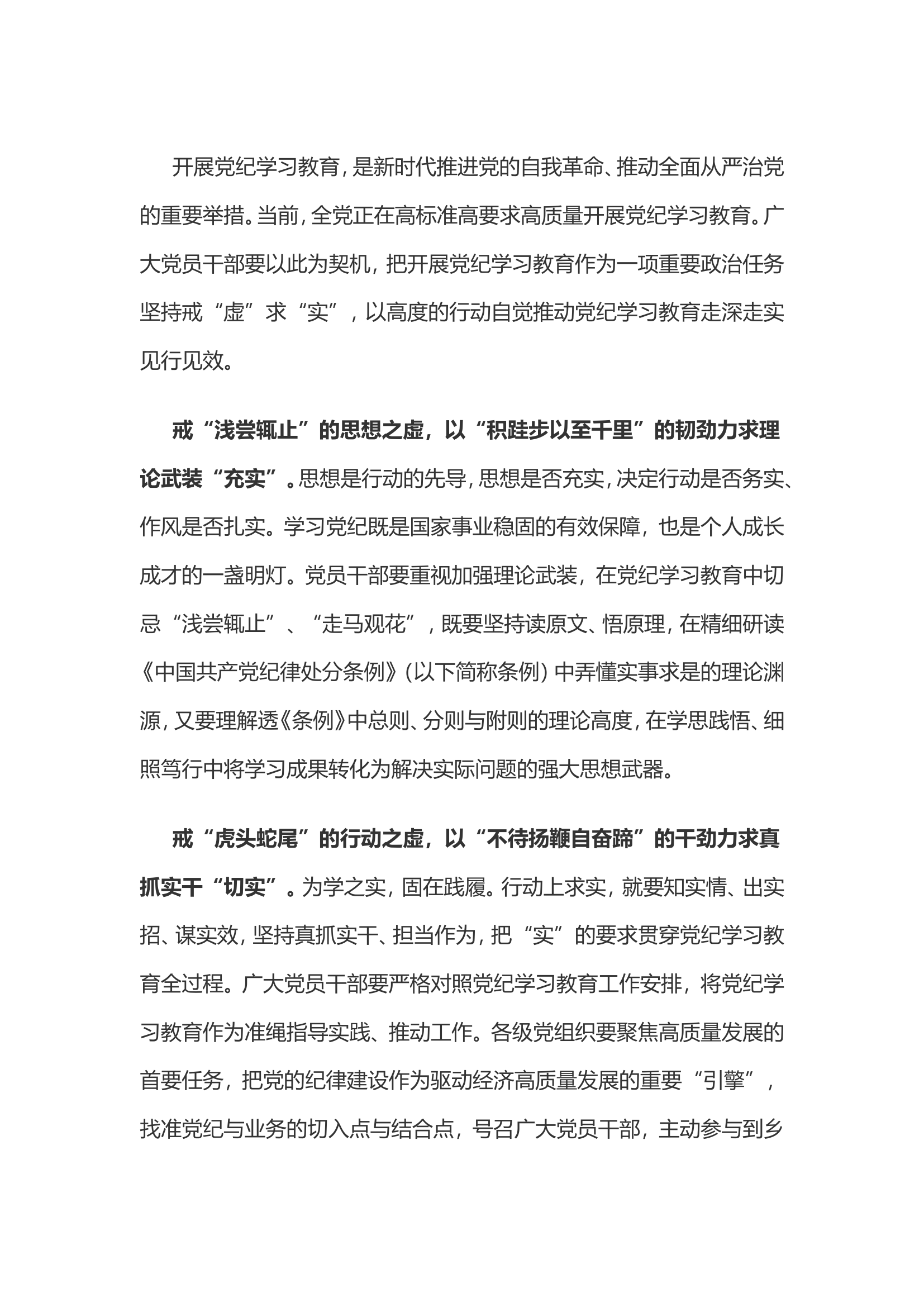 党纪学习教育体会：戒“虚”求“实”让党纪学习教育“行稳致远”.doc 第1页