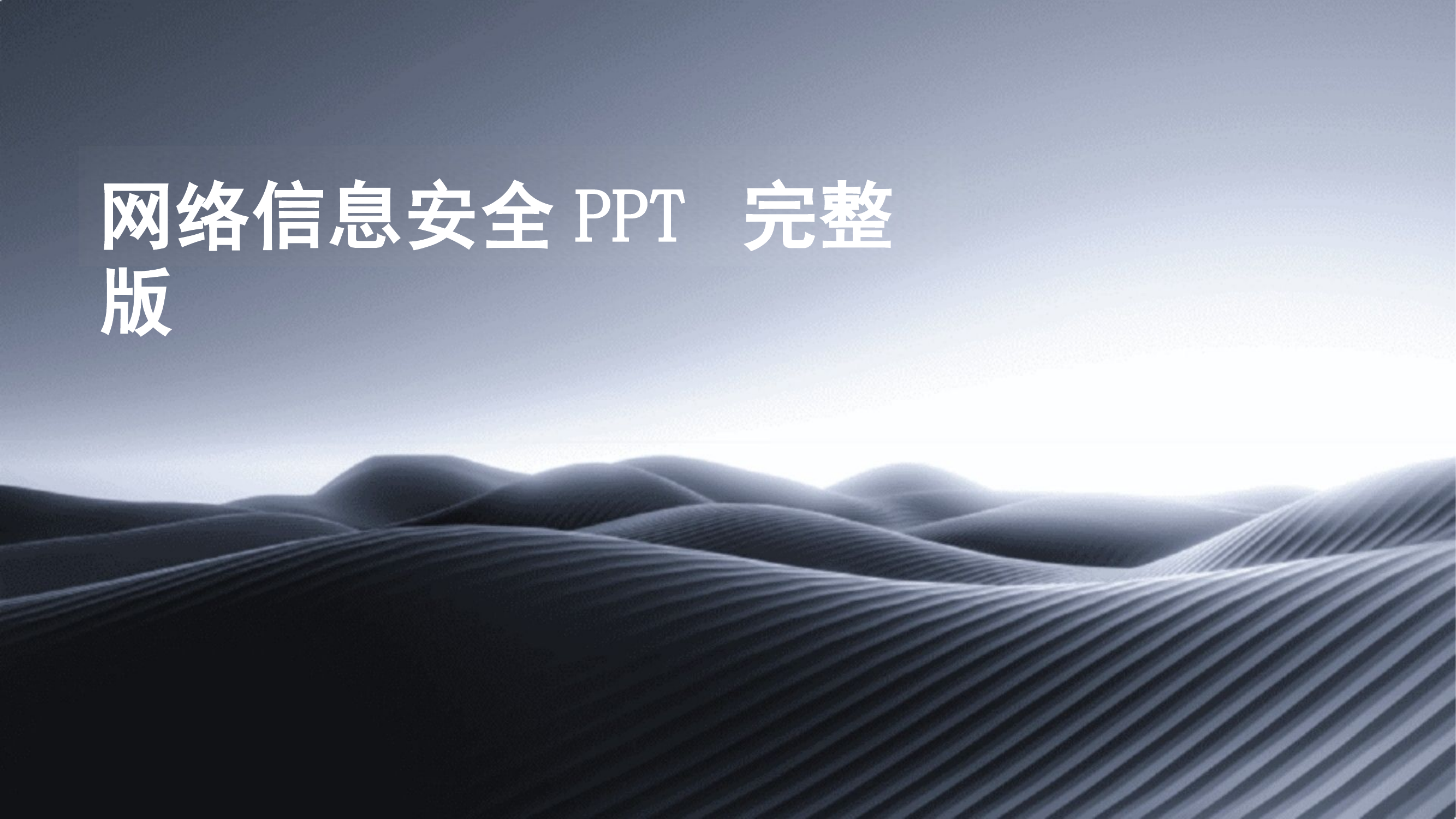 2024版网络信息安全PPT完整版.pptx 第1页