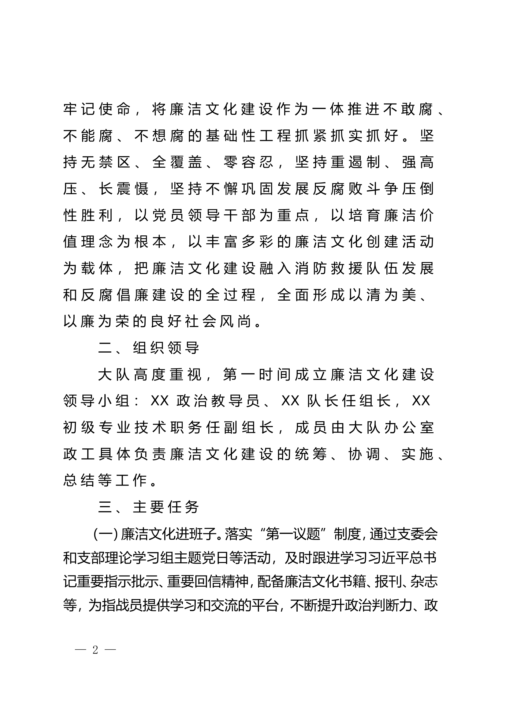 XX大队关于“XX大队廉洁文化建设示范单位创建实施方案”.doc 第2页