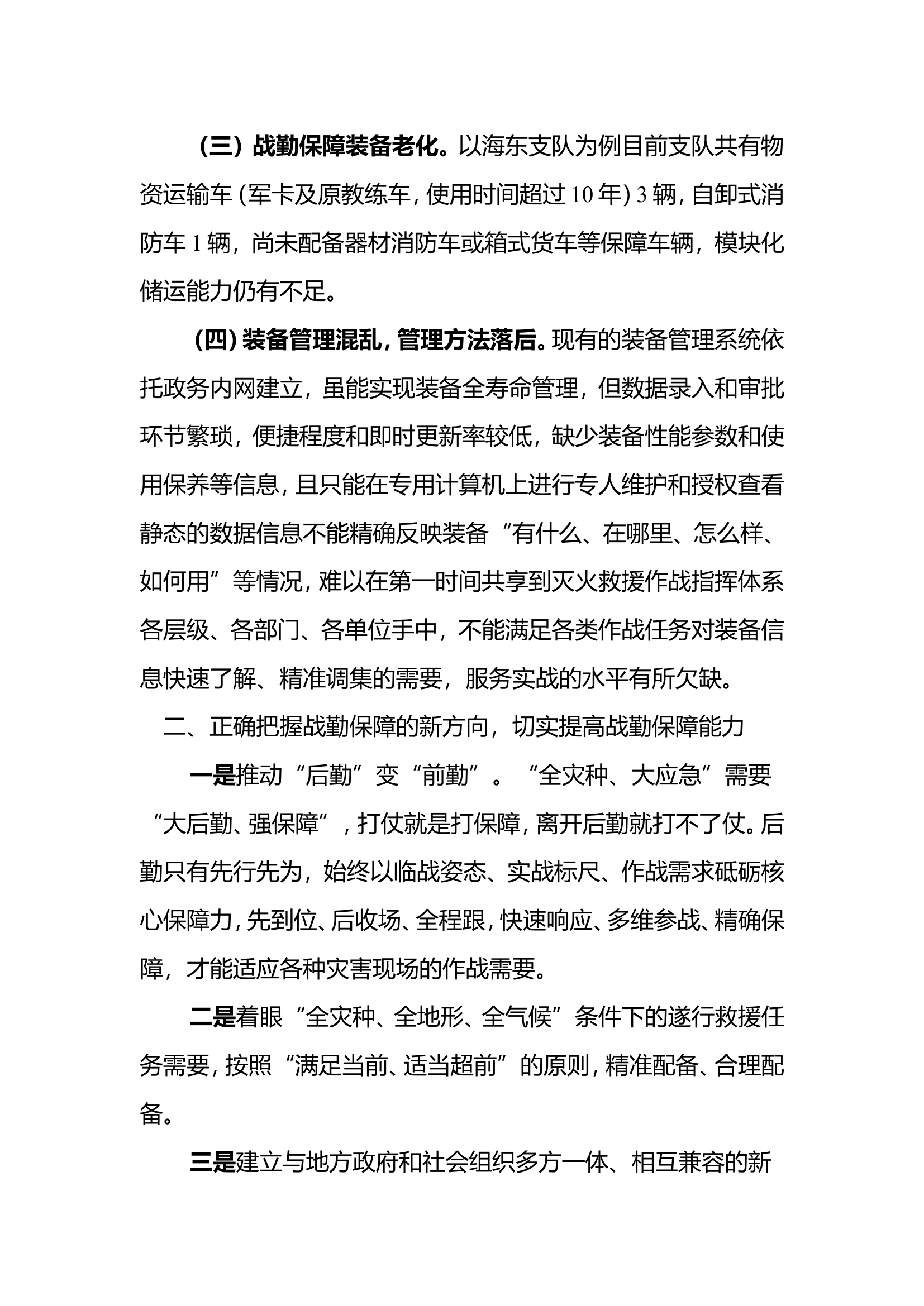 以《应急救援作战指挥力量体系建设指导意见》为标准推进新时期战保体系建设.doc 第2页