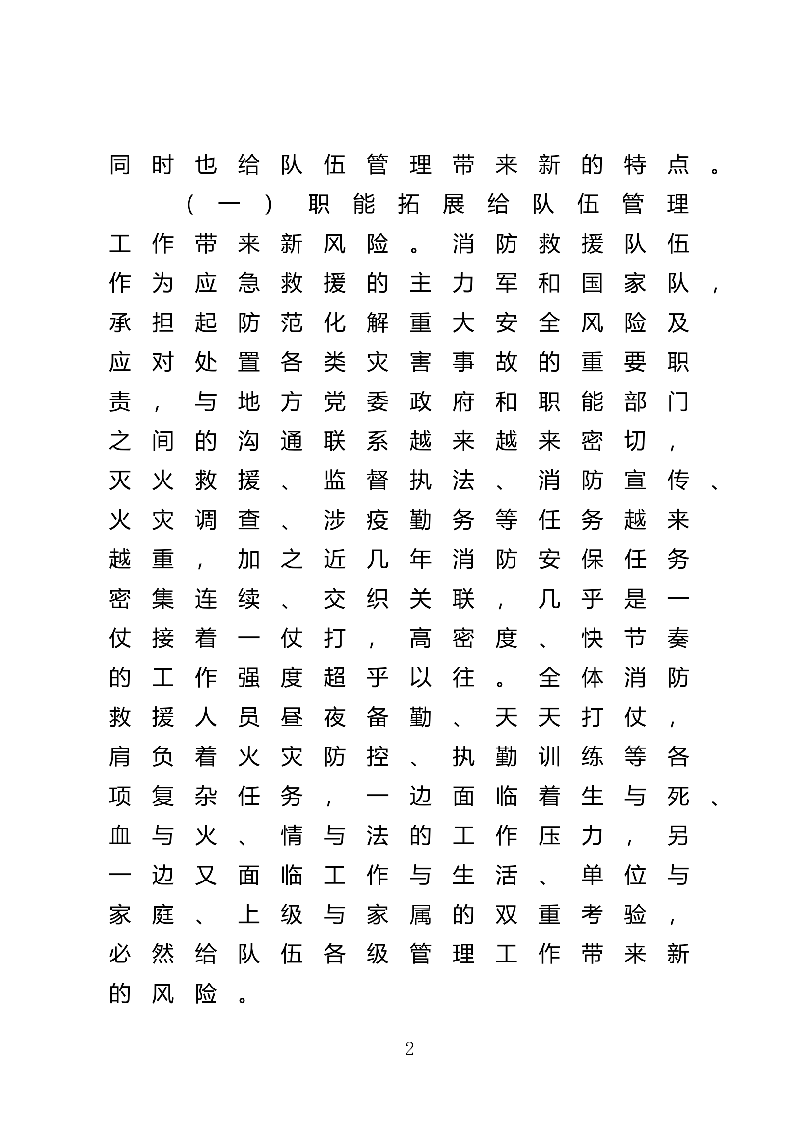 精品：浅析新时期消防救援队伍管理教育体系建设思路.doc 第2页