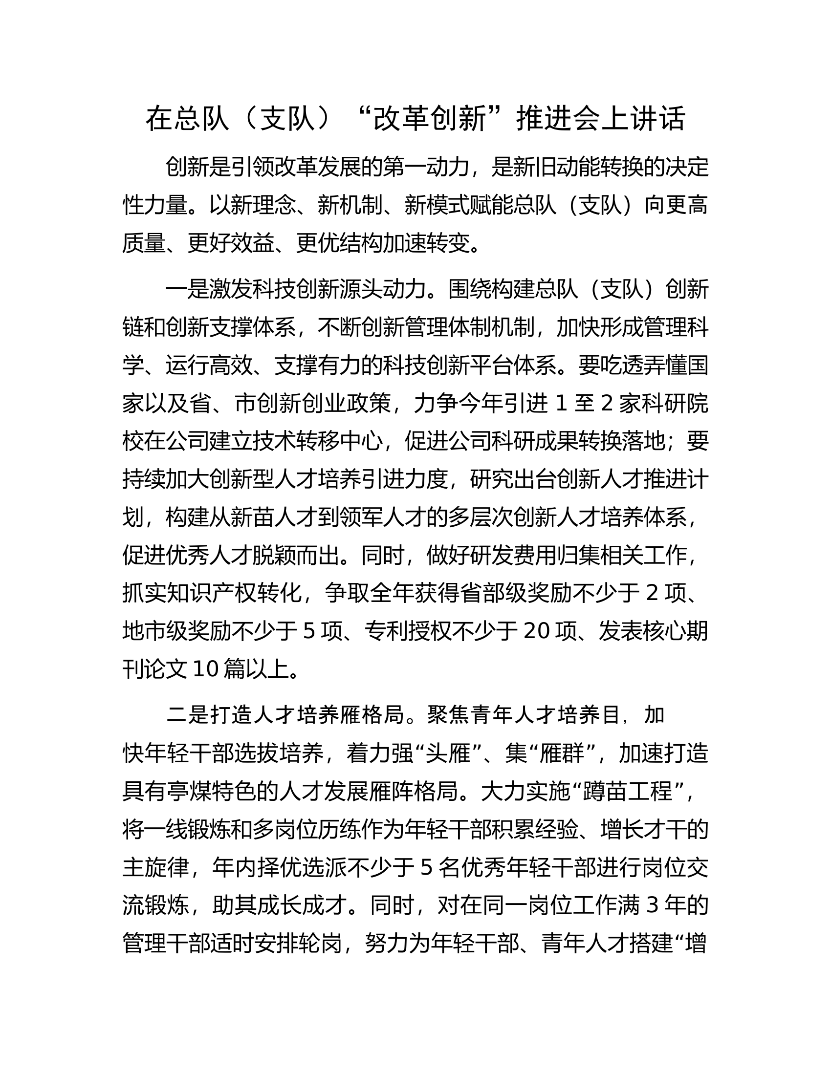 在总队（支队）“改革创新”推进会上讲话..............docx 第1页