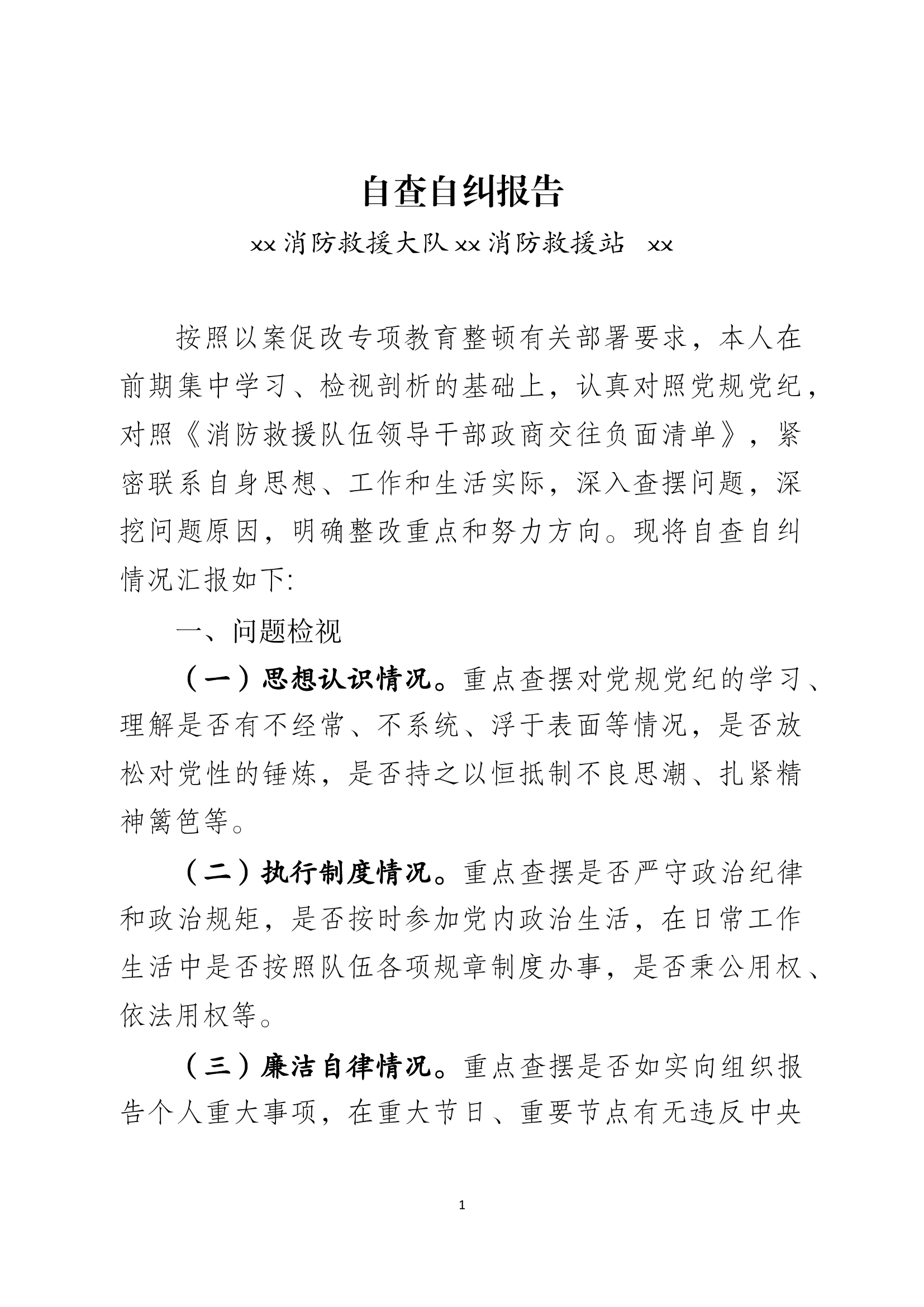 自查自纠报告.docx 第1页