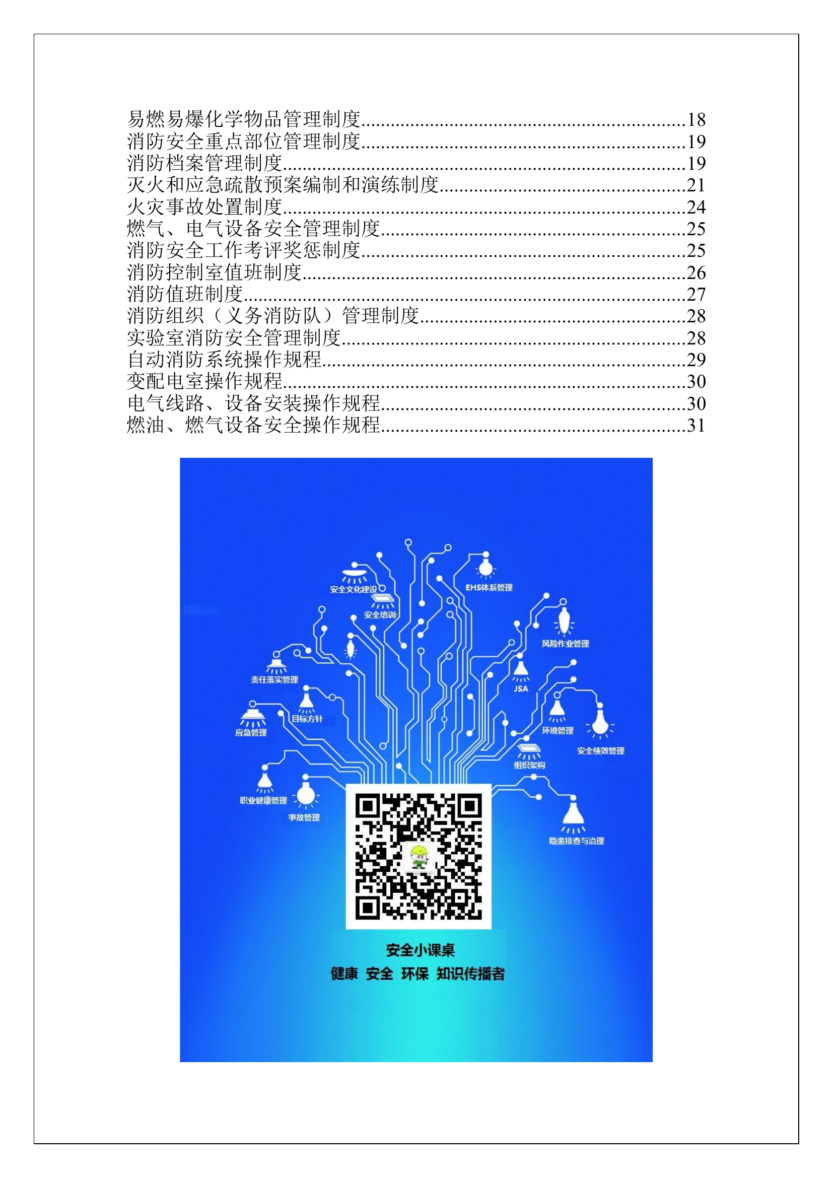 6. 企事业单位25类消防安全管理制度.doc 第2页