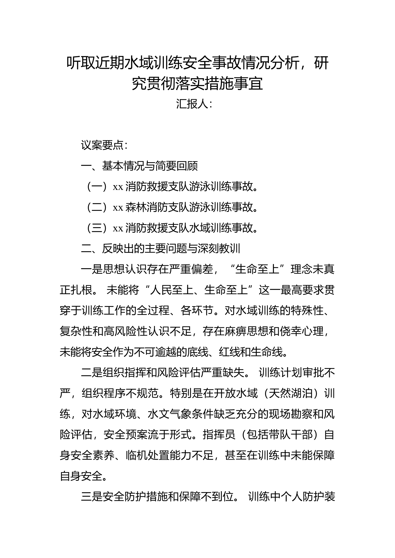 听取近期水域训练安全事故情况分析，研究贯彻落实措施事宜 第1页