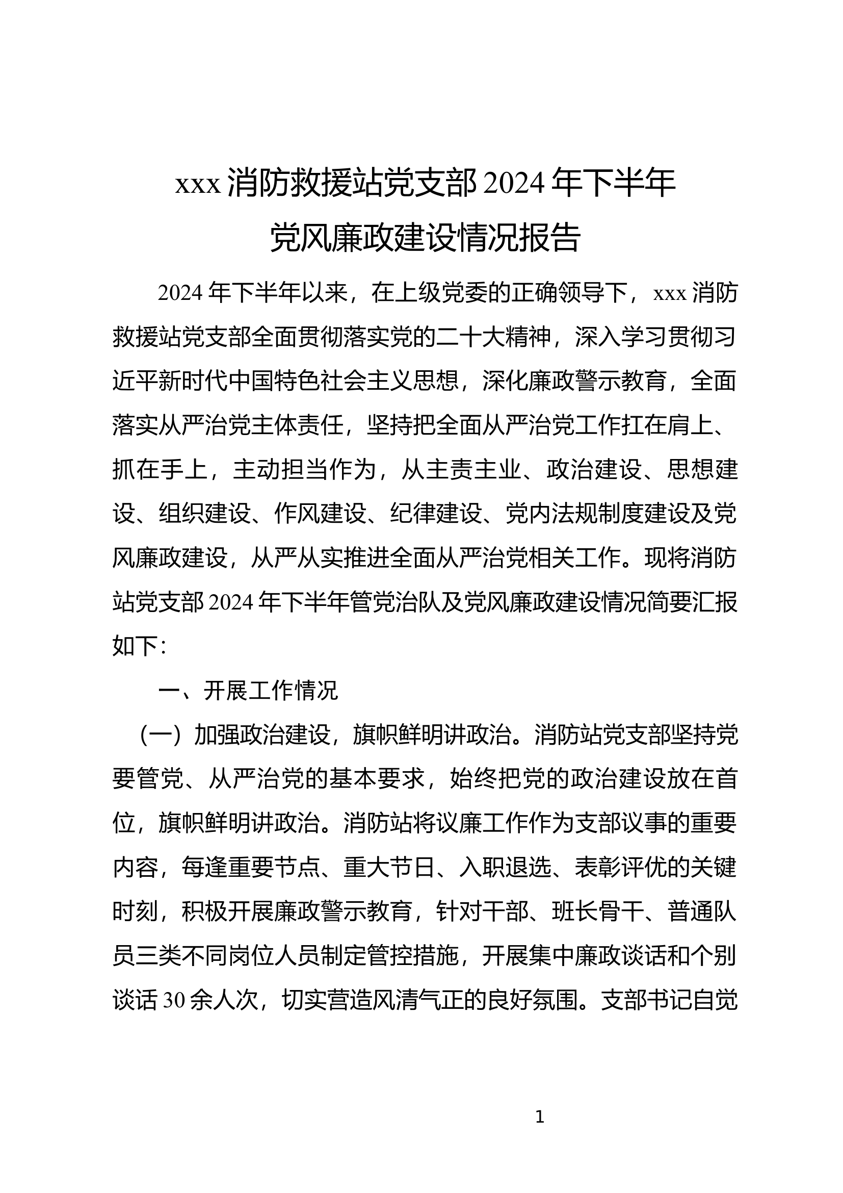 下半年管党治队及党风廉政建设情况报告.docx 第1页