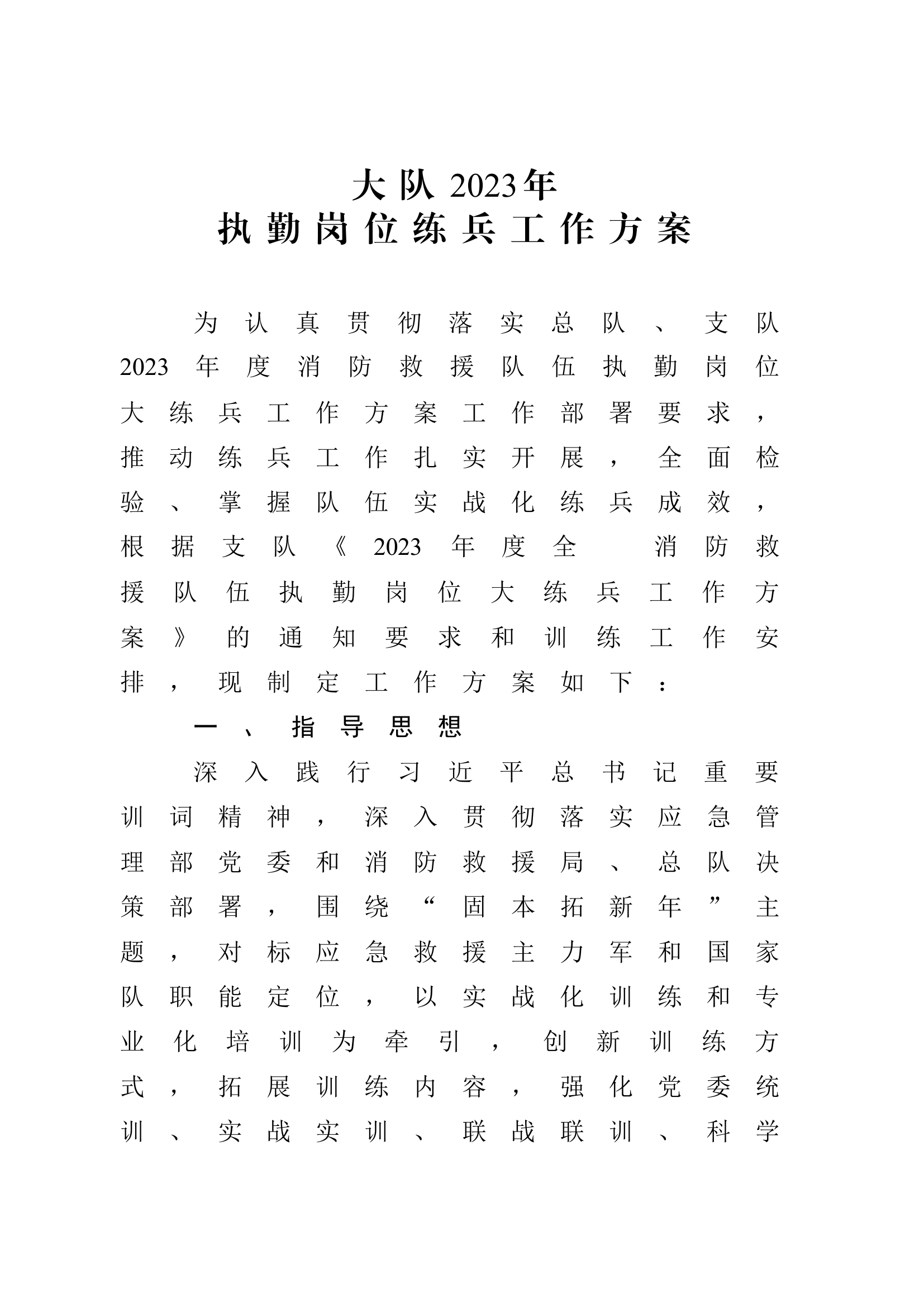 2023年执勤岗位练兵方案.docx 第1页