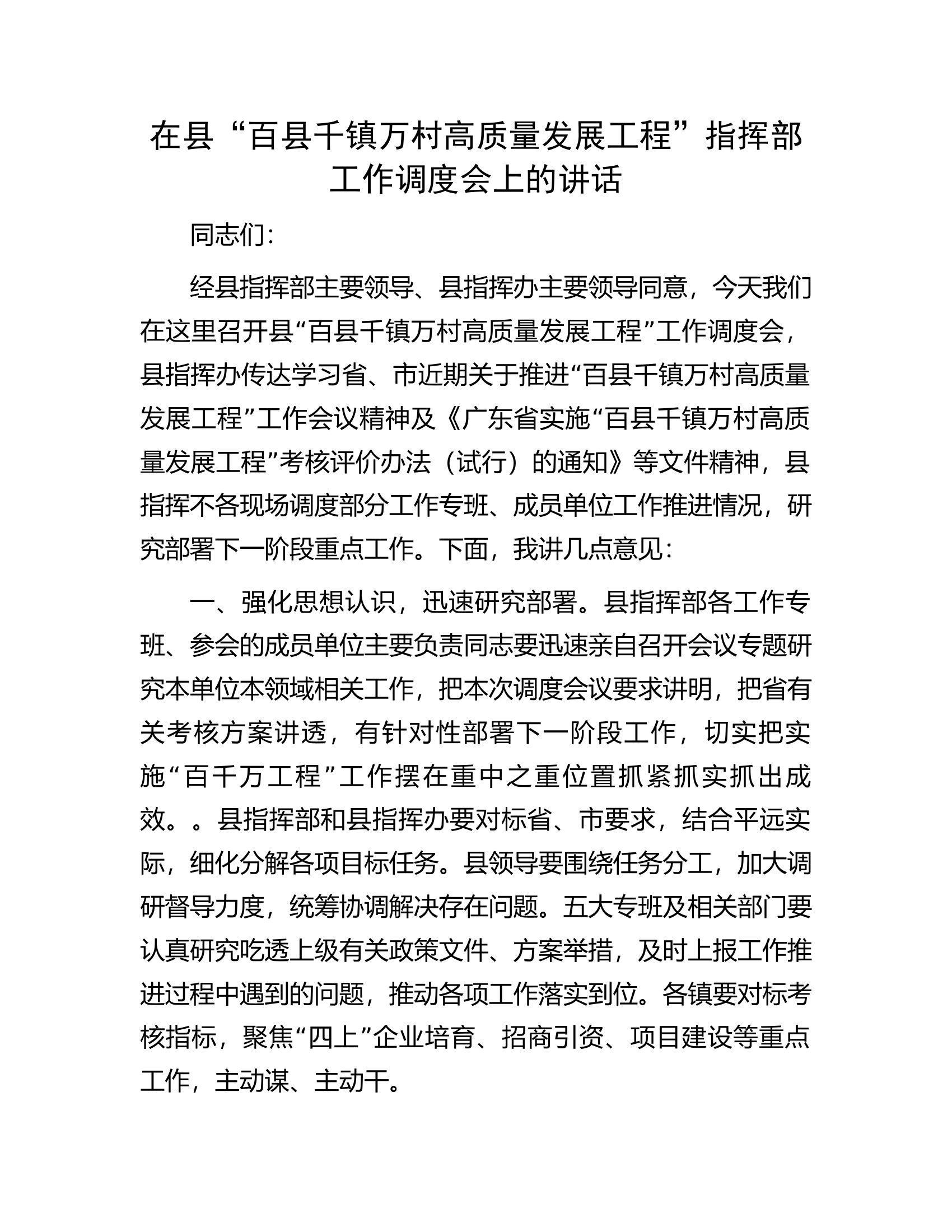 在县&ldquo;百县千镇万村高质量发展工程&rdquo;指挥部工作调度会上的讲话.docx 第1页