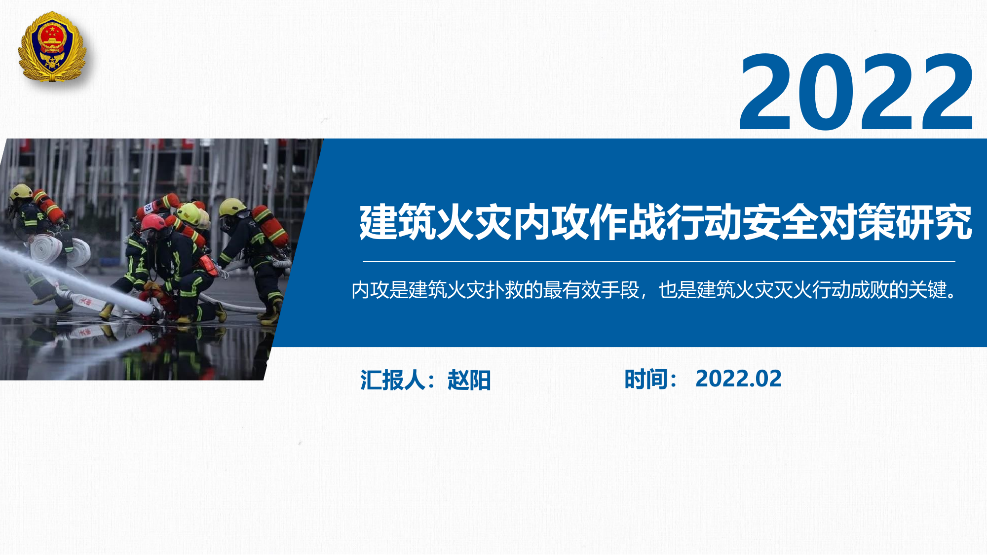 建筑火灾内攻作战行动安全对策研究.pptx 第1页
