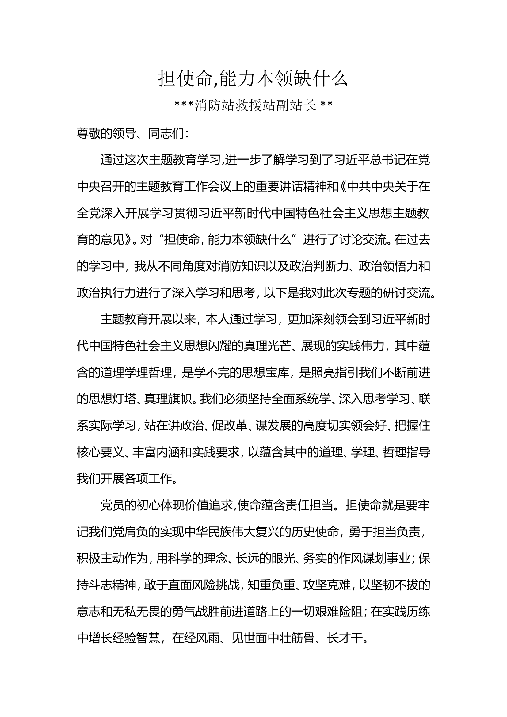 -担使命,能力本领缺什么.doc 第1页