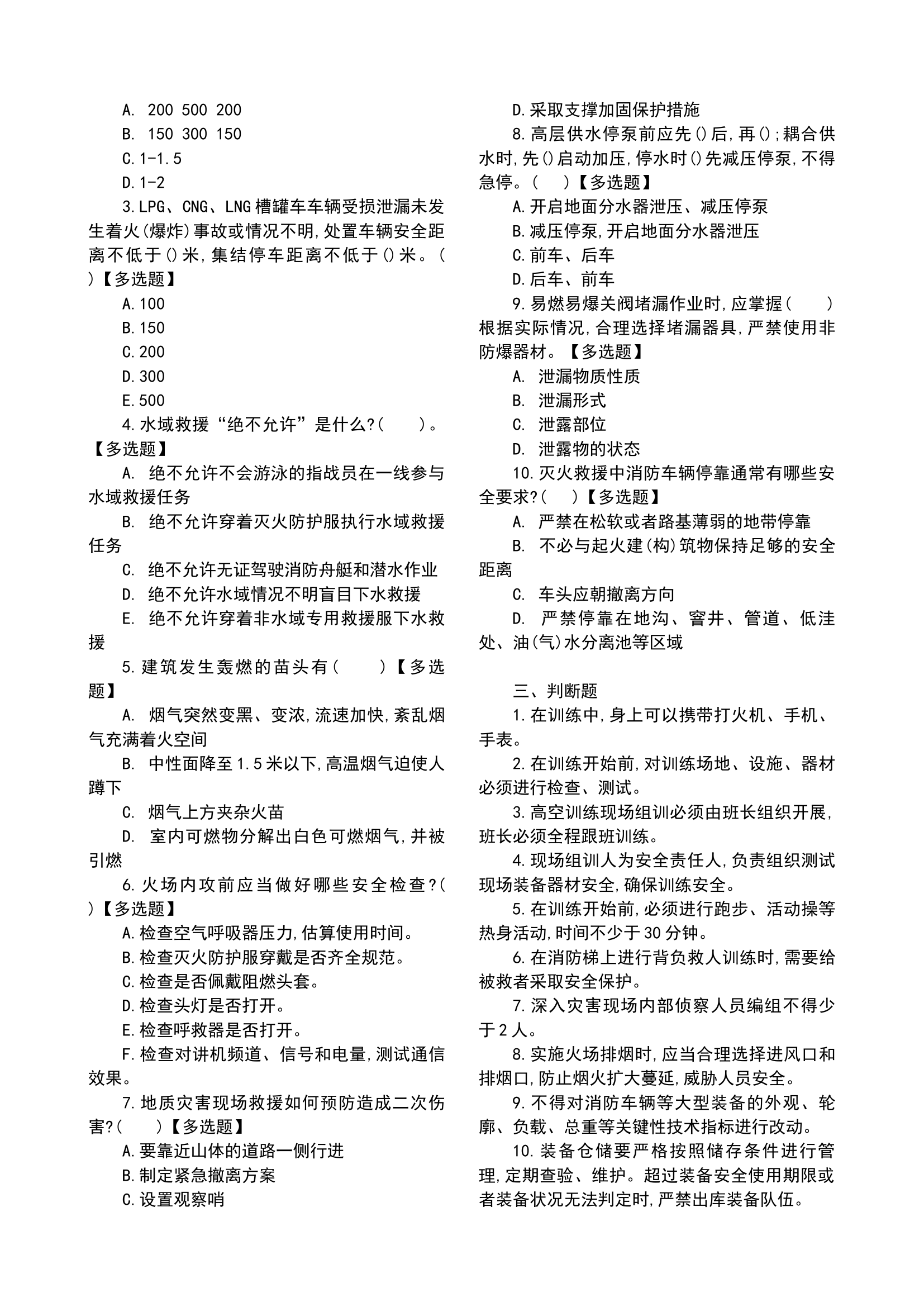 作战训练安全考试题库.docx 第2页