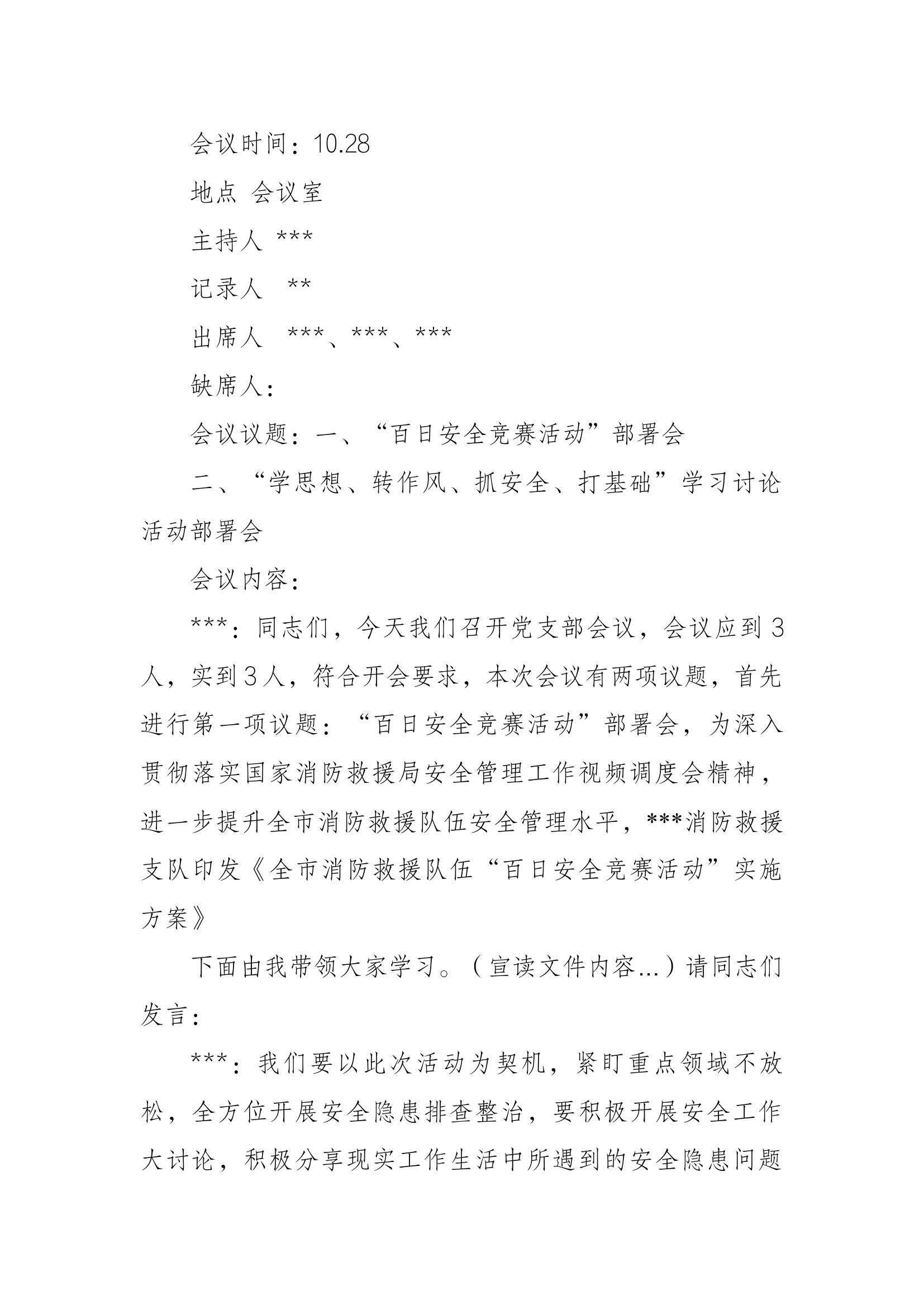 百日安全竞赛活动支部会.docx 第1页