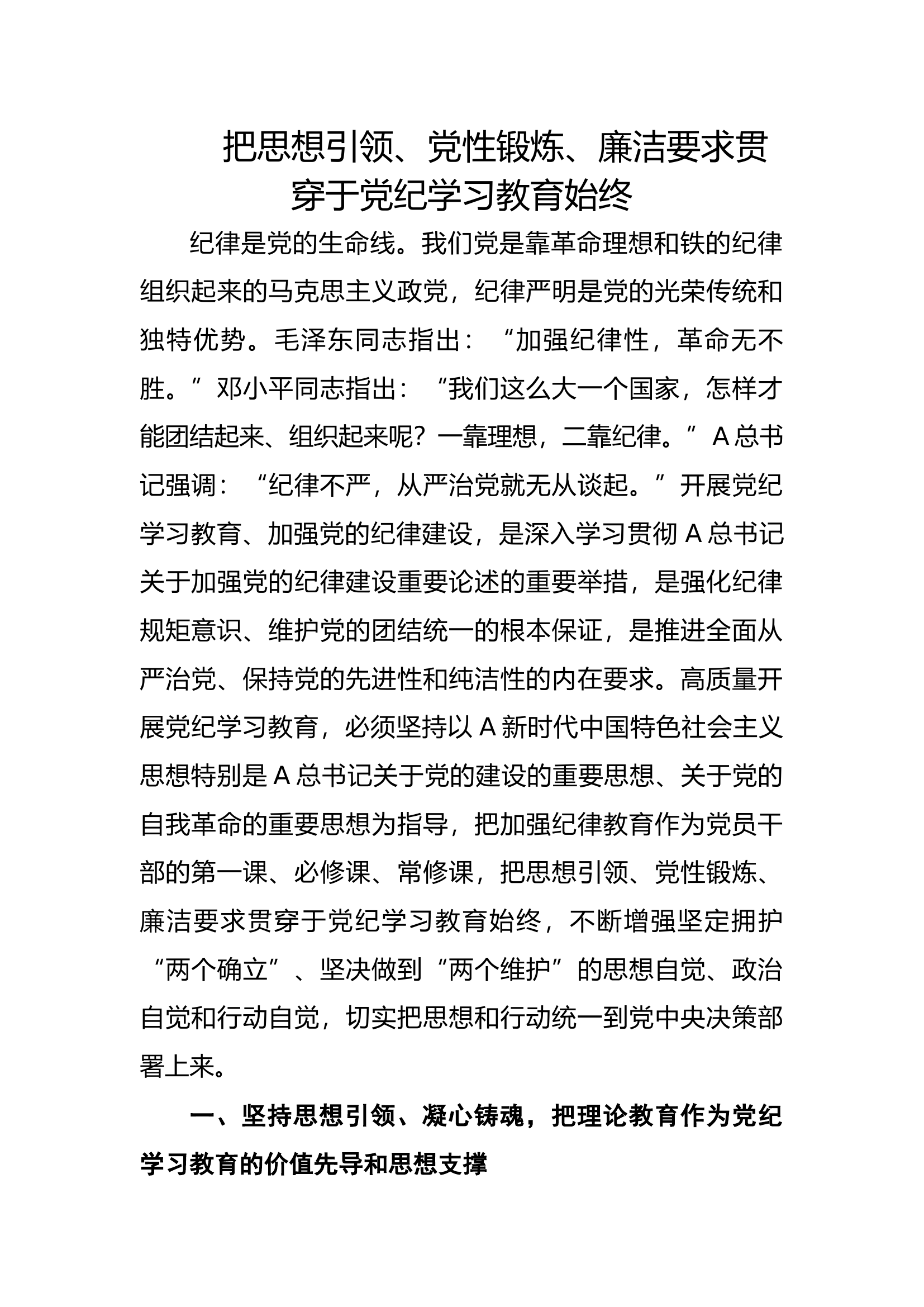 把思想引领、党性锻炼、廉洁要求贯穿于党纪学习教育始终.docx 第1页