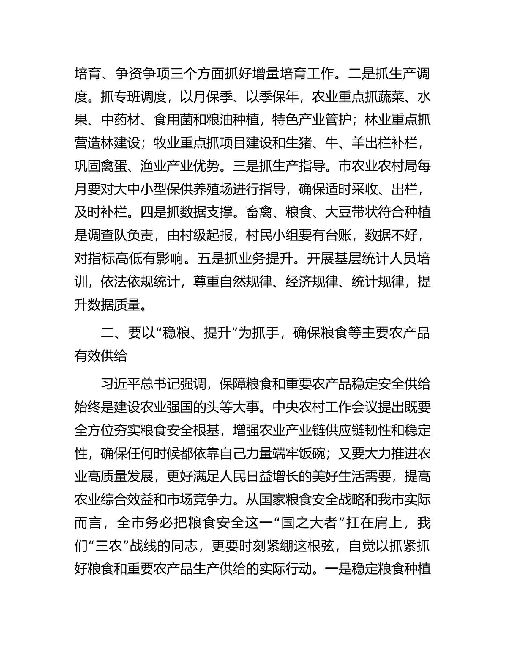 在2024年全市&ldquo;三农&rdquo;工作务虚会上的讲话提纲.docx 第2页