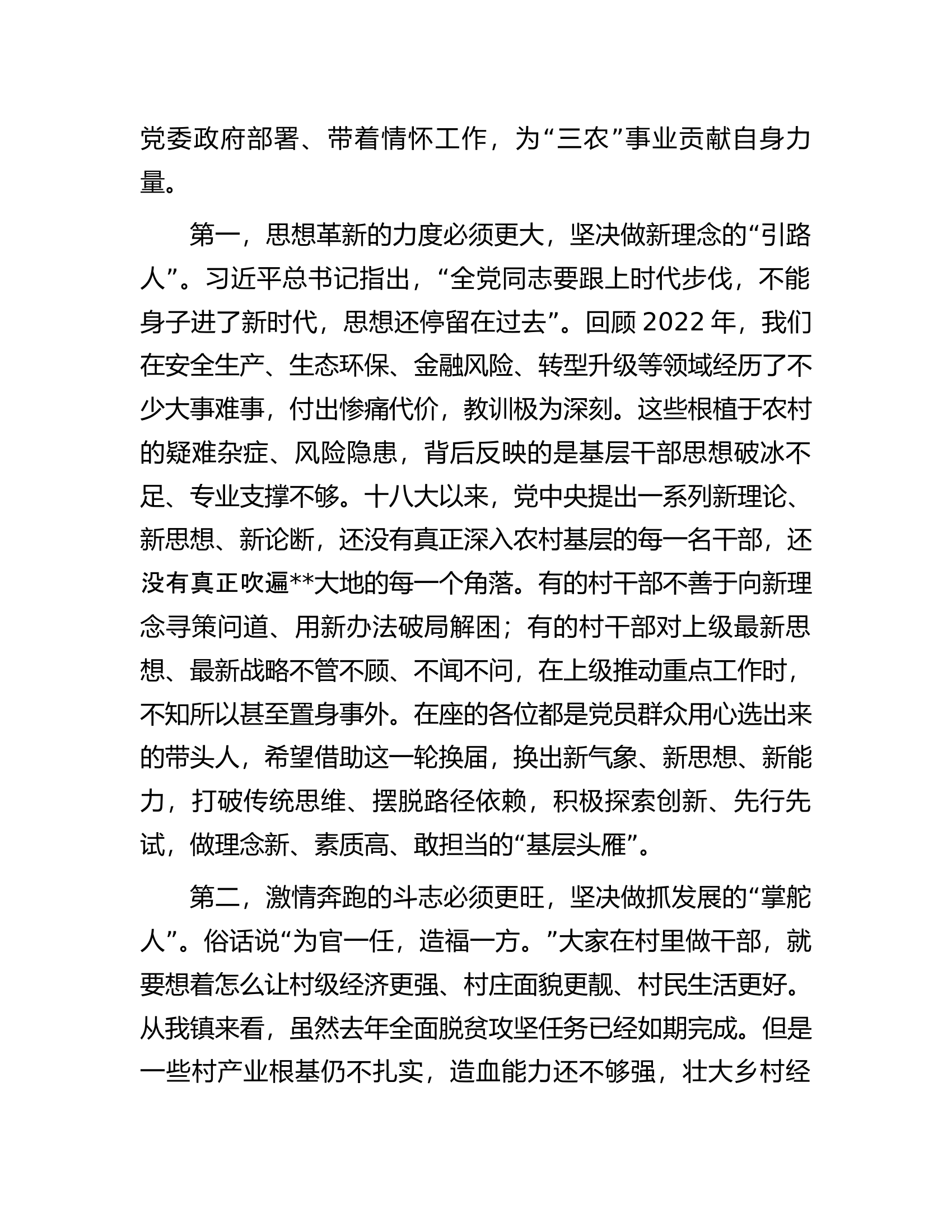 在2023年全镇村&ldquo;两委&rdquo;班子集中轮训培训班上的讲话.docx 第2页