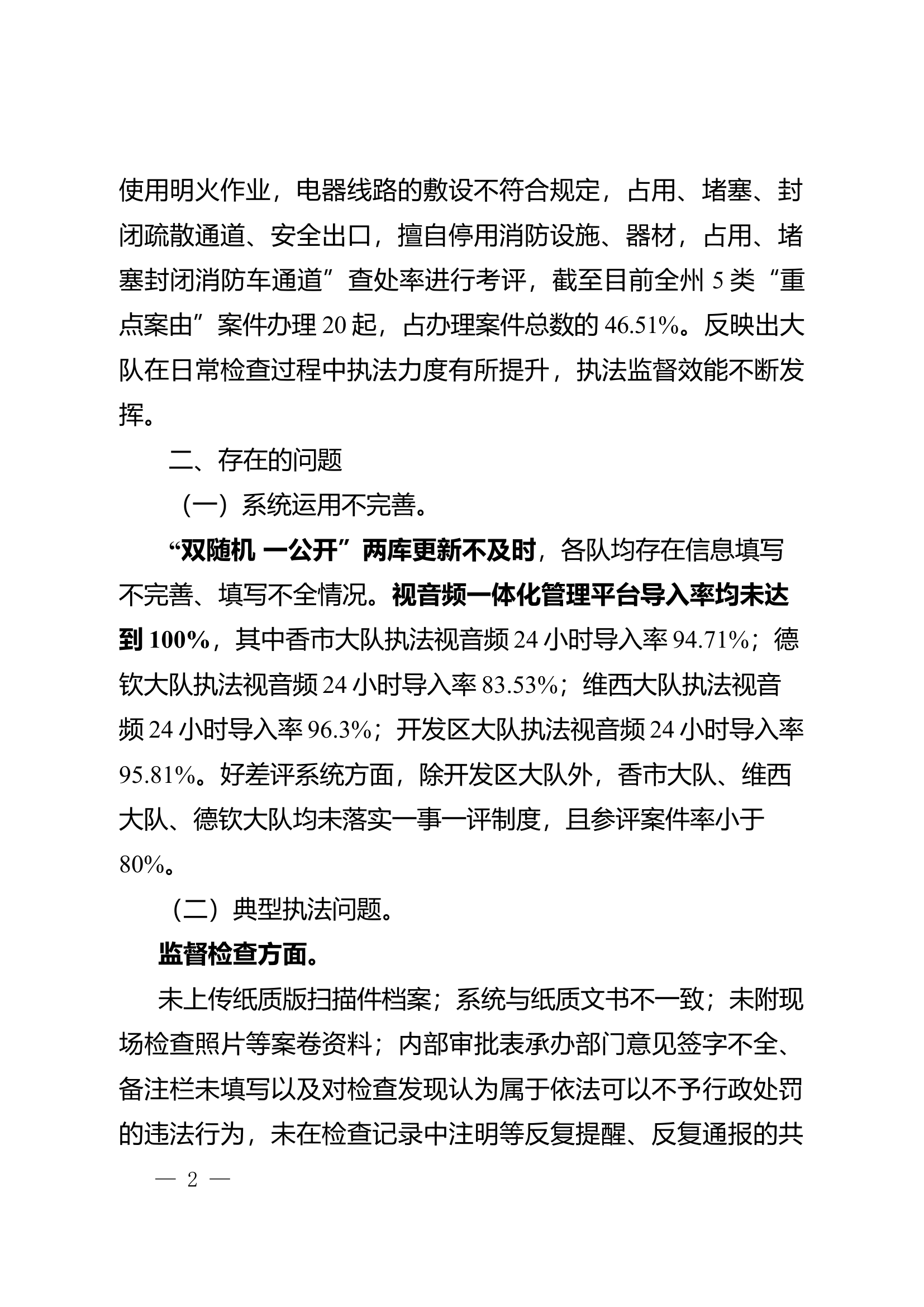 在2024年全州第一季度消防监督执法例会上的讲话提纲（副支队长）.docx 第2页