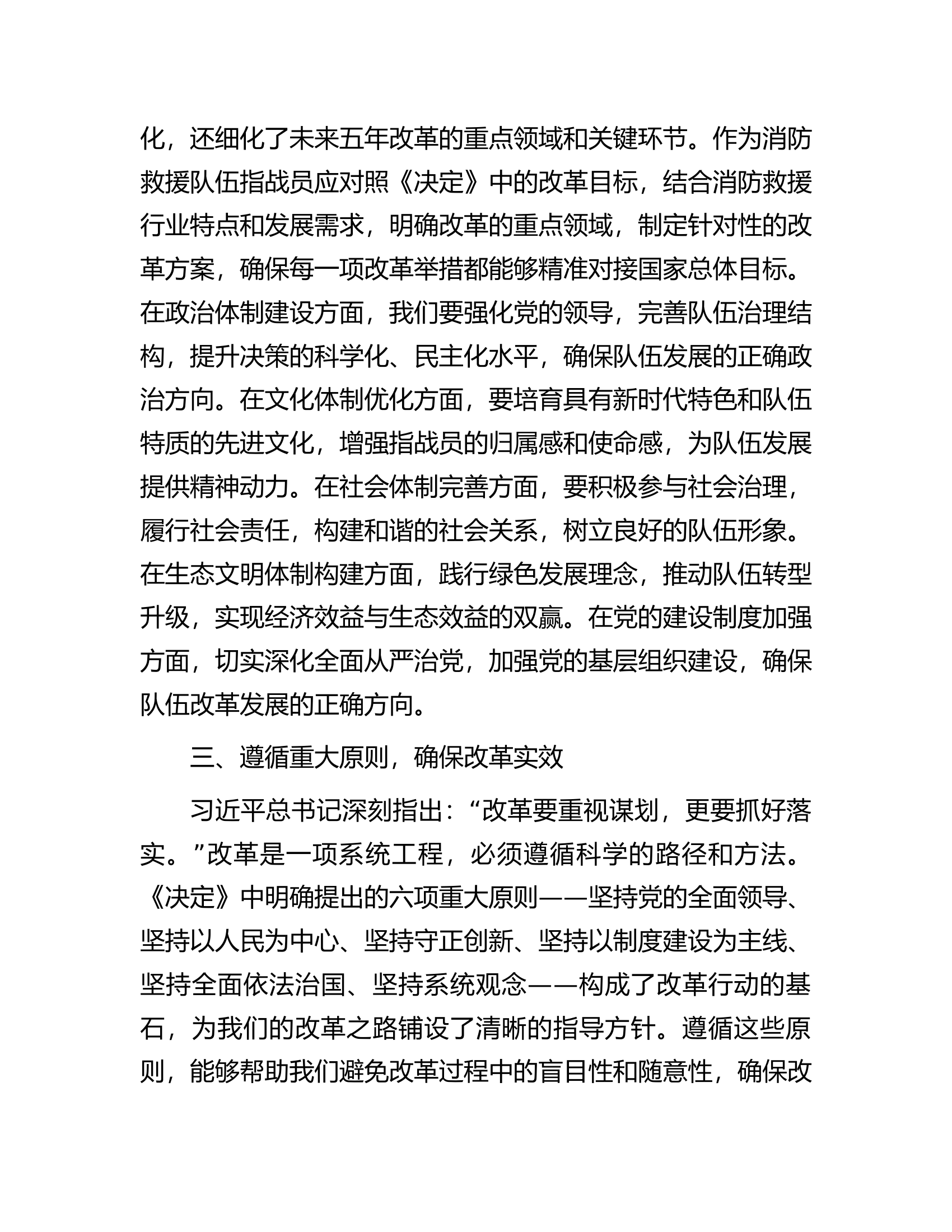 党的二十届三中全会《决定》研讨发言（消防救援队伍）.docx 第2页