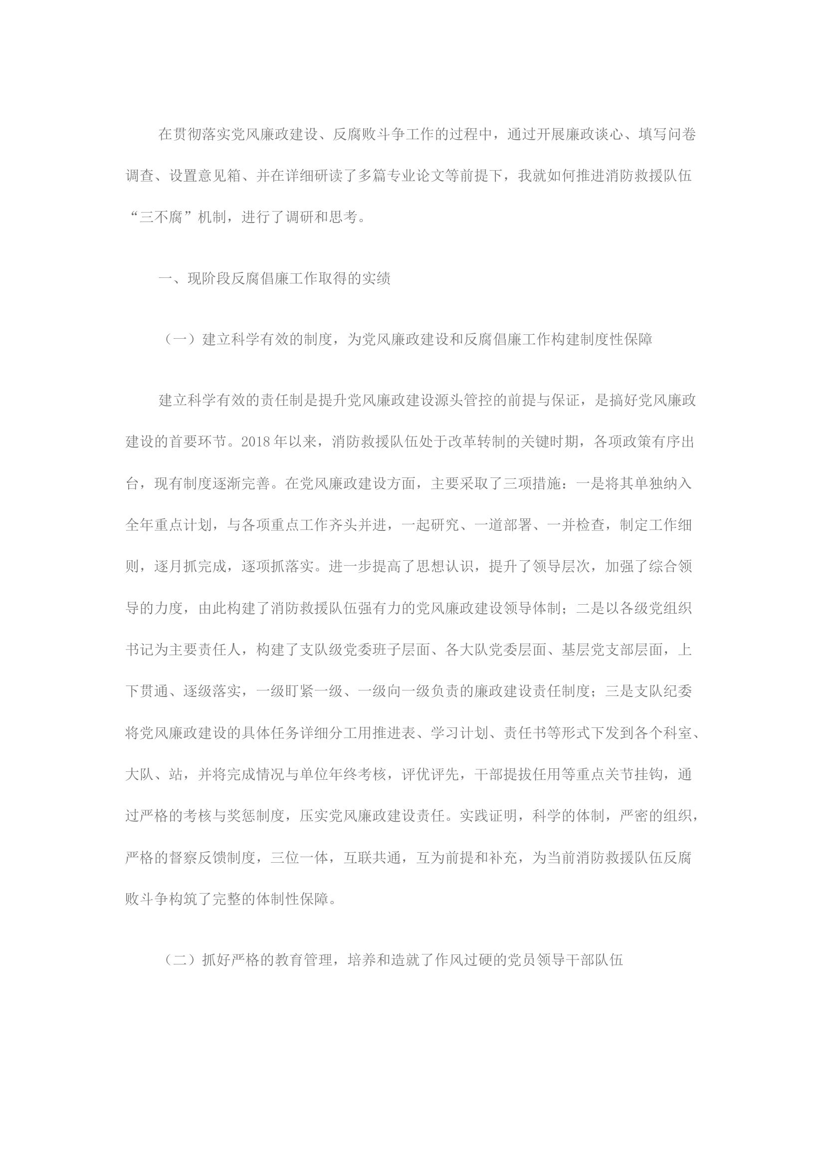 精品：浅谈构建“三不腐”机制的探索与思考.docx 第2页