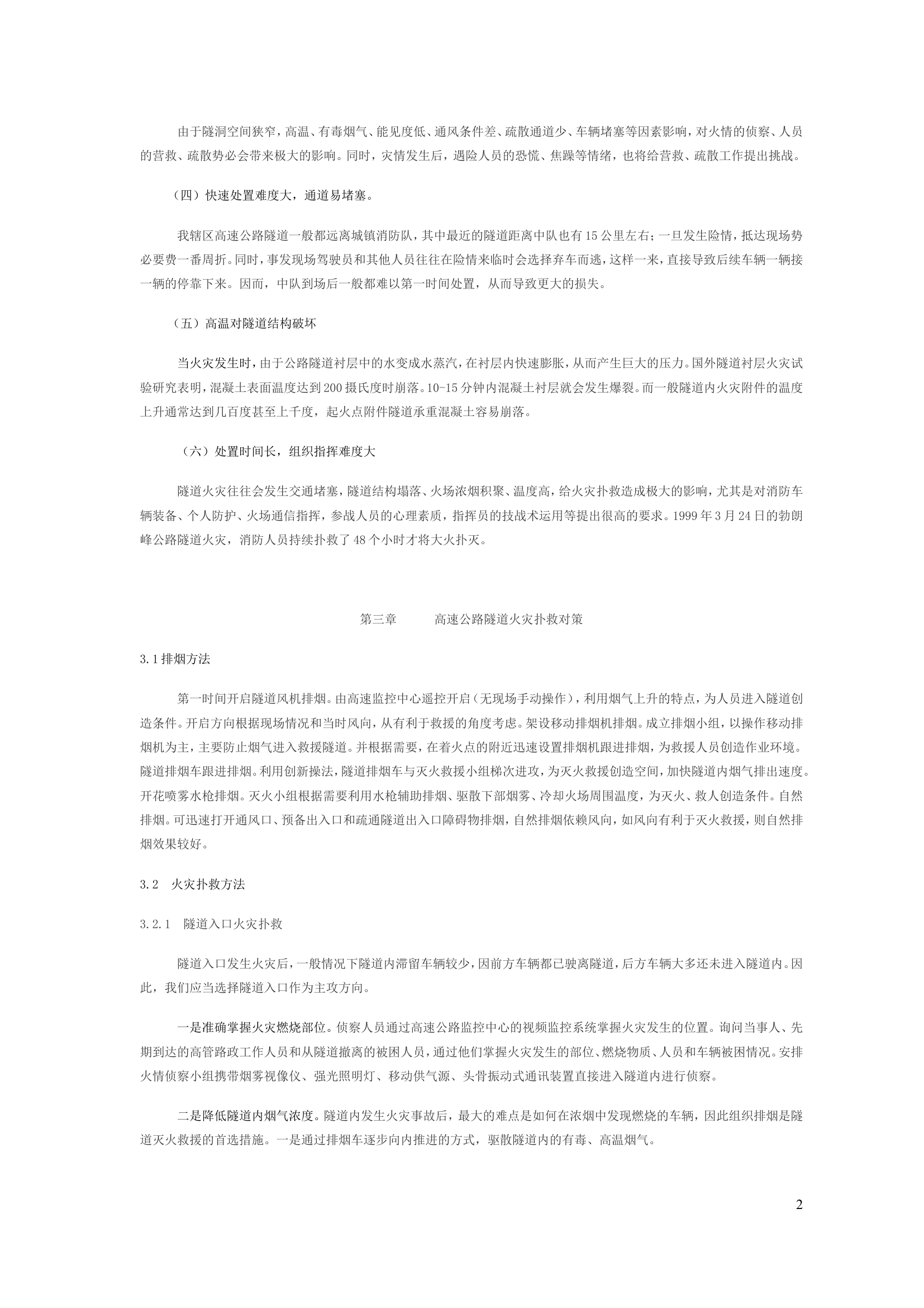 浅析辖区高速公路隧道火灾扑救对策.doc 第2页