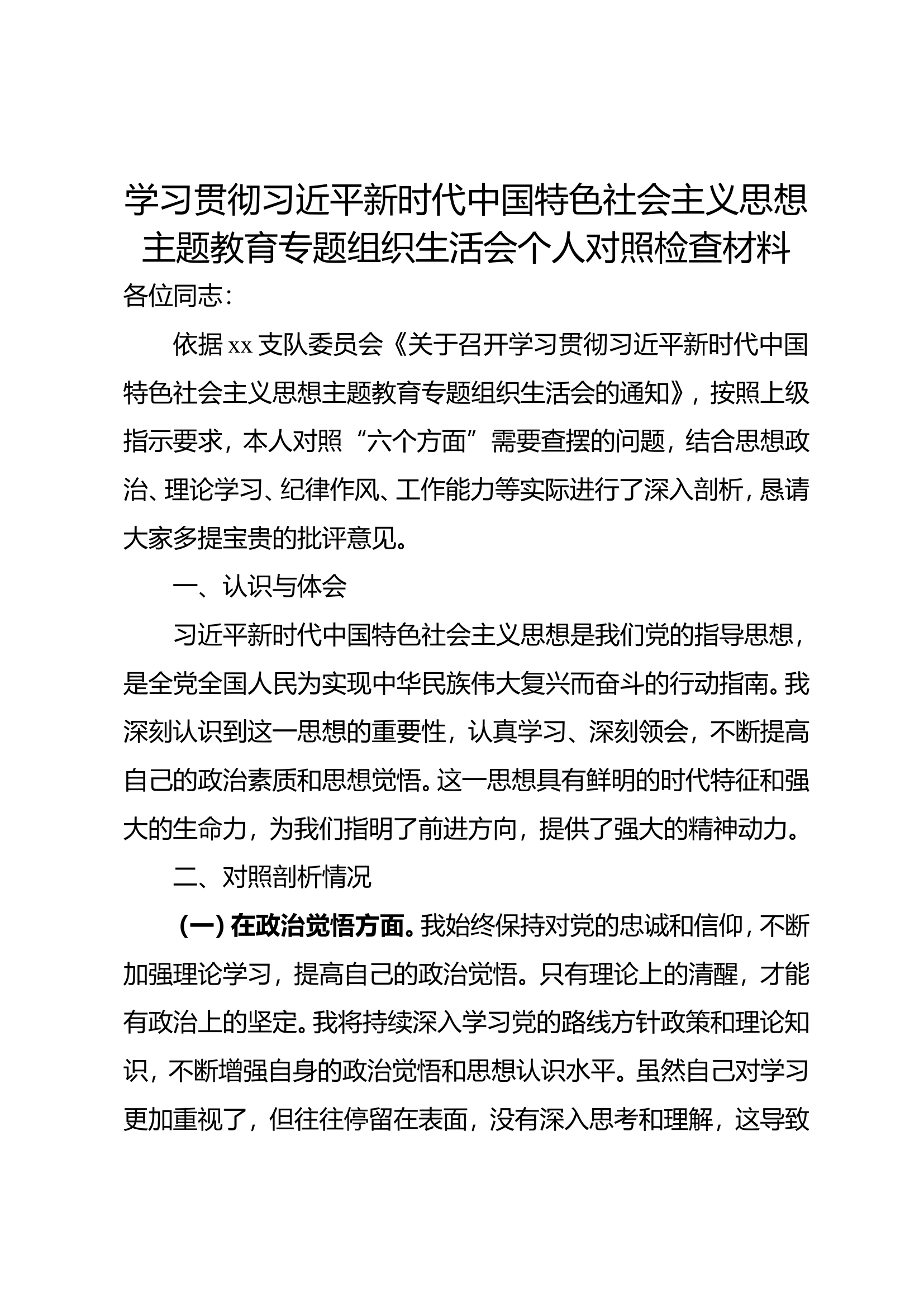 主题教育专题组织生活会个人对照检查材料2.doc 第1页