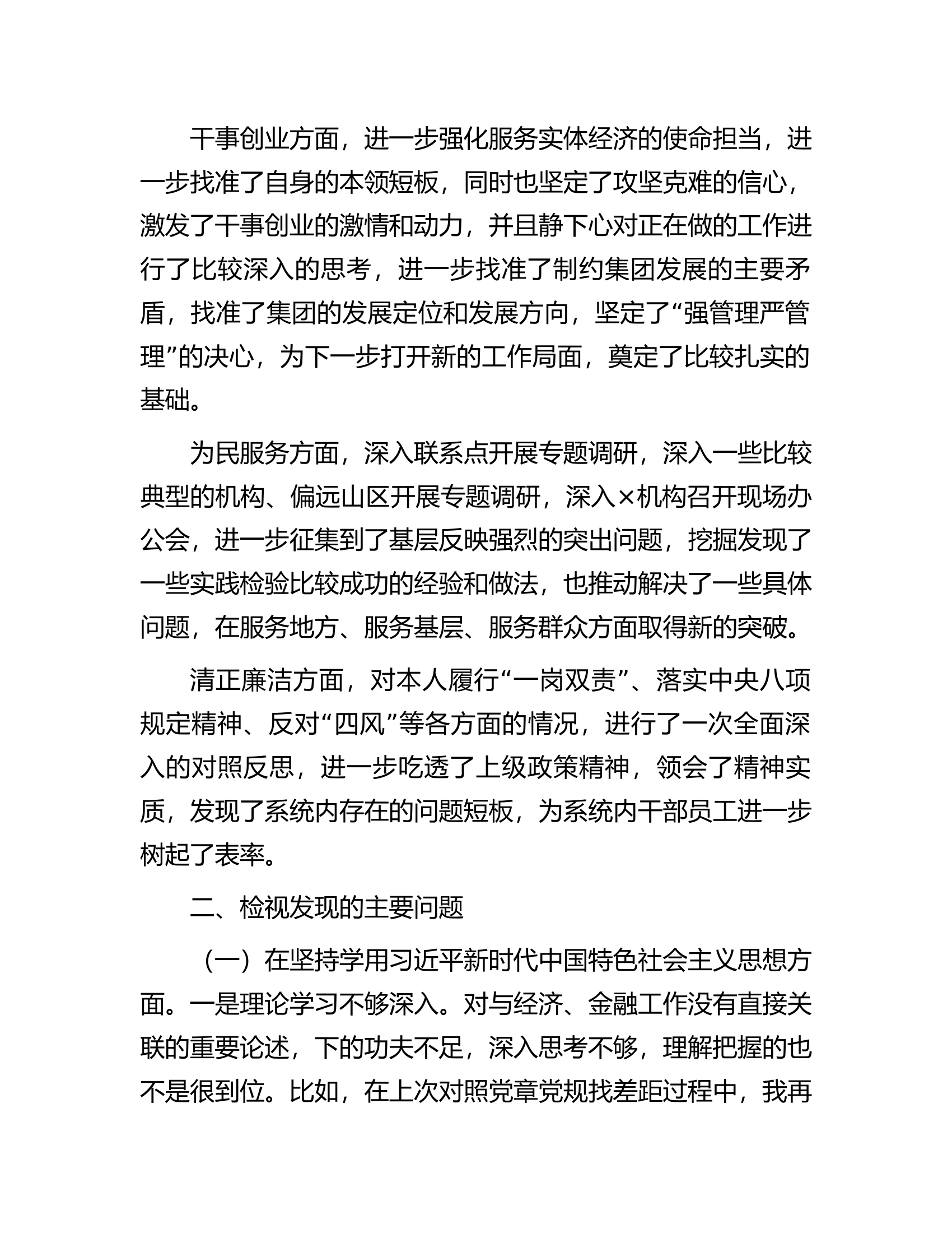 2023年主题教育专题民主生活会检视剖析材料.docx 第2页