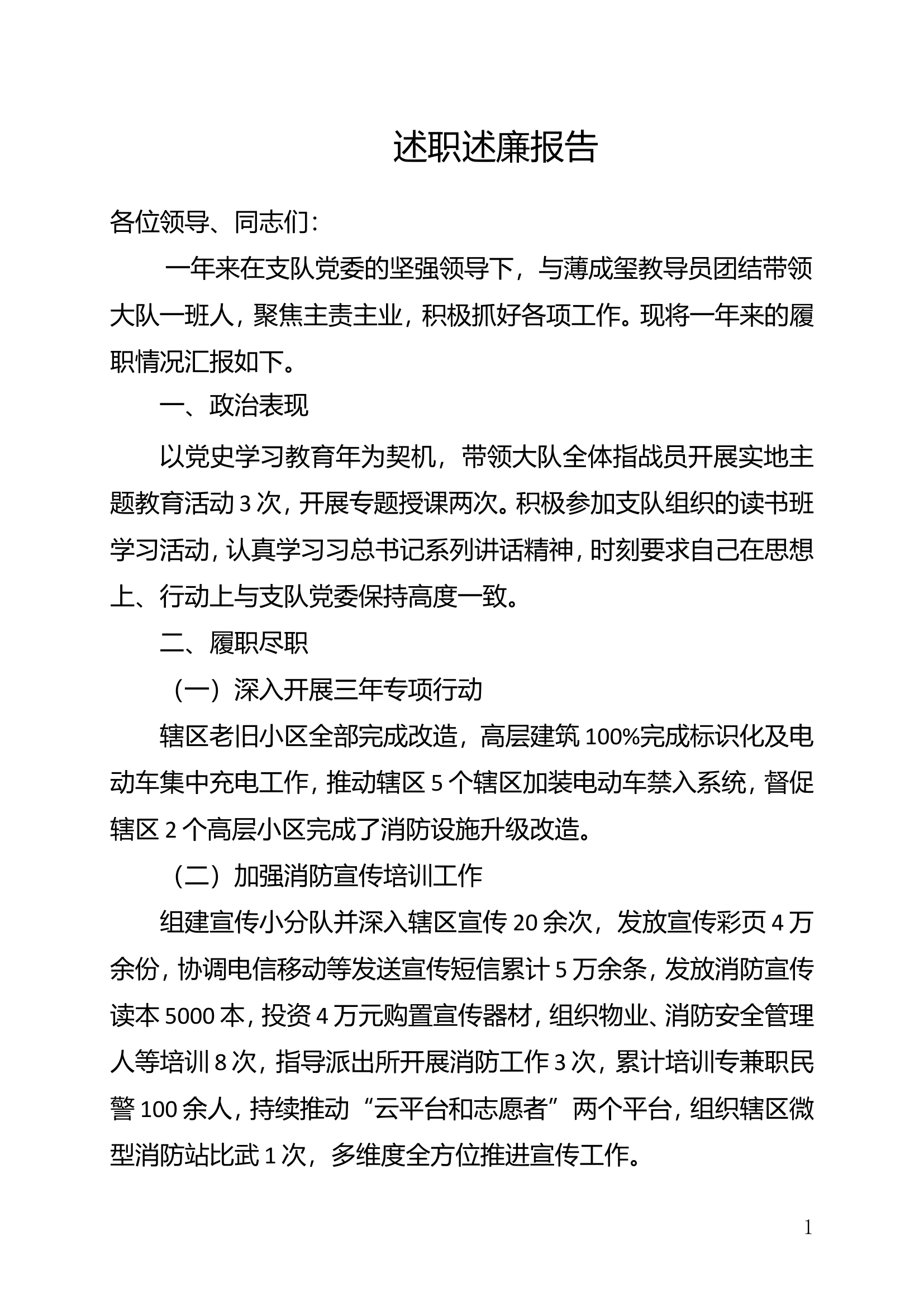 大队干部个人述职述廉报告 (1).doc 第1页