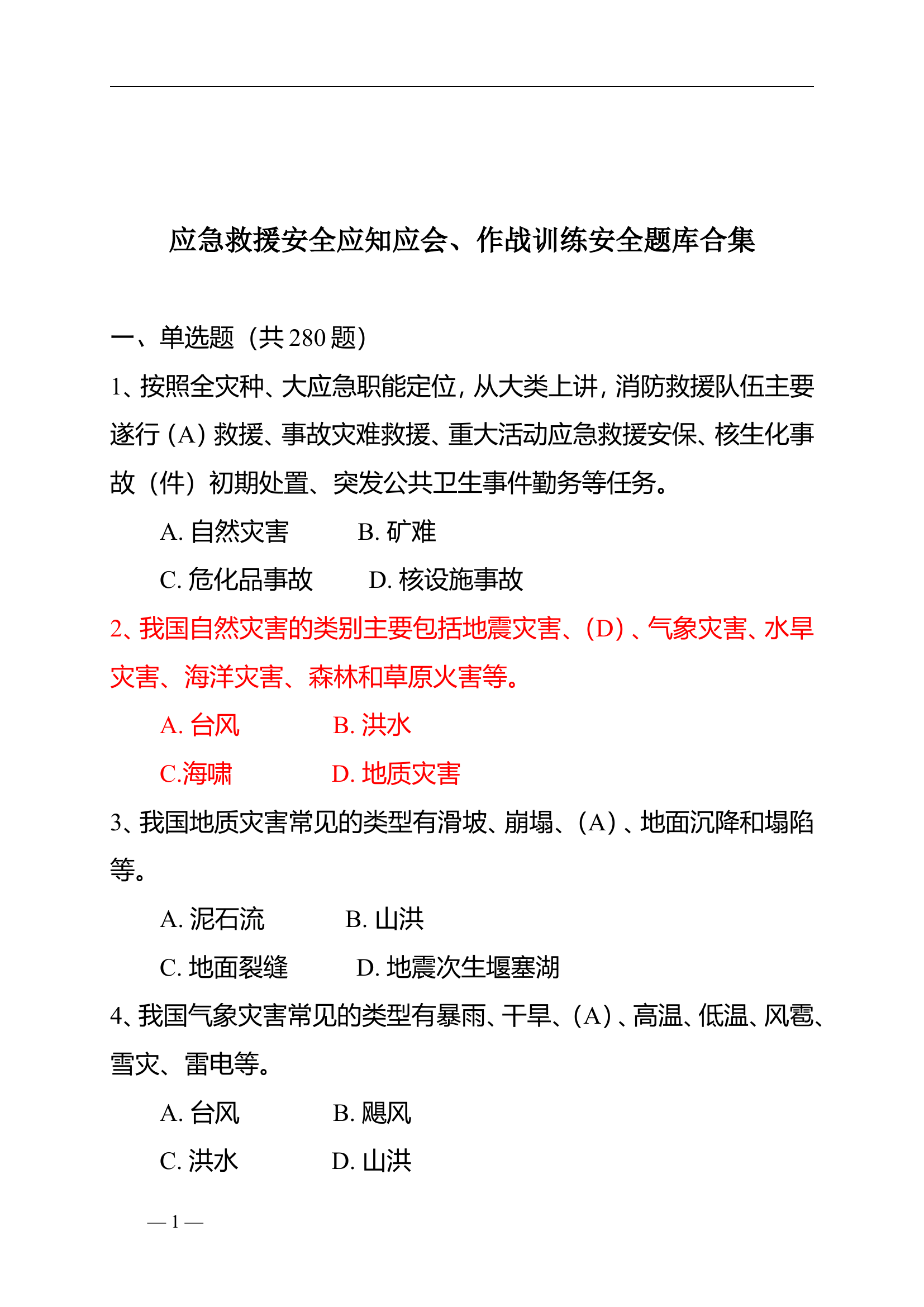 应急救援安全应知应会、作战训练安全题库合集.doc 第1页