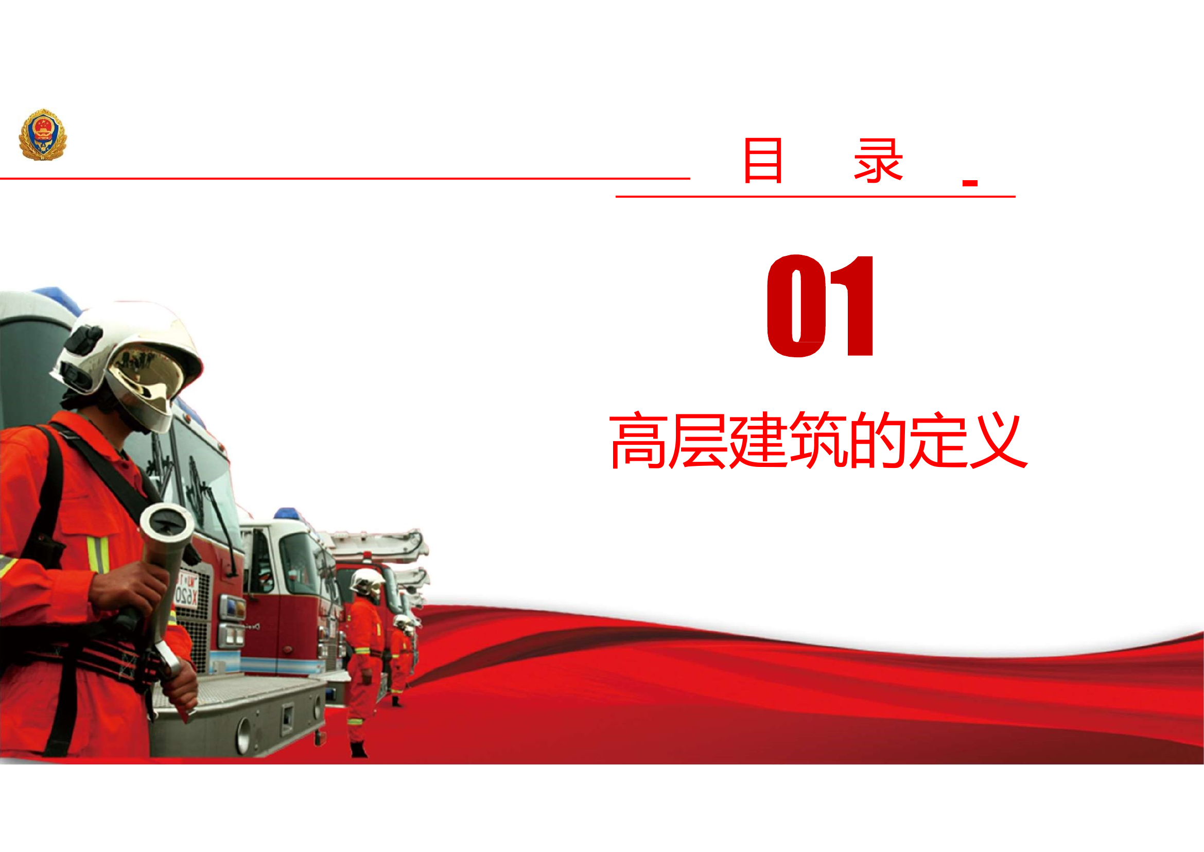 高层火灾扑救及防控措施.pptx 第2页