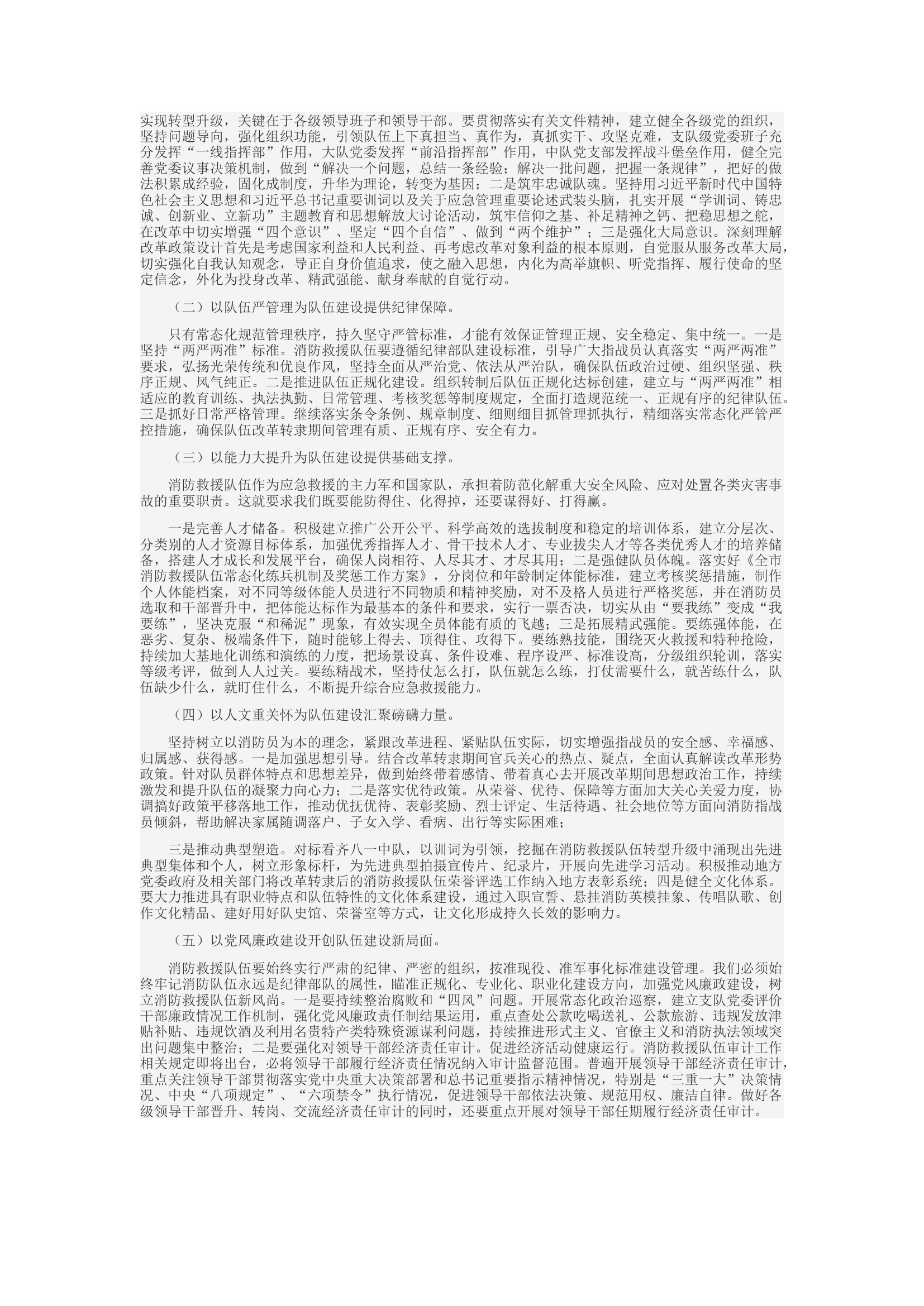 精品：d践行总书记“四句话方针” 加快推动消防救援队伍转型升级.docx 第2页