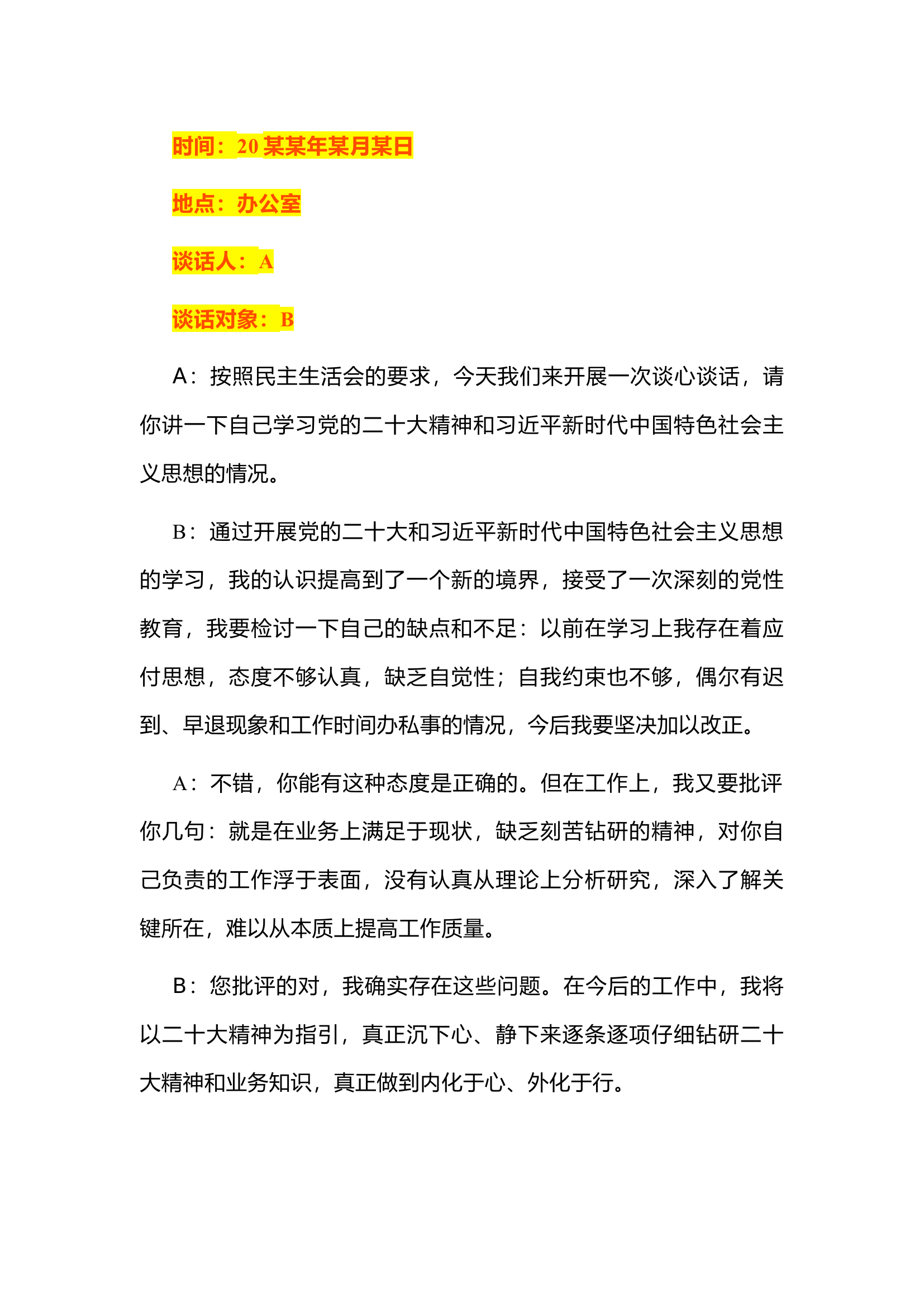 栀夏：2024年民主生活会一对一谈心谈话记录模板.docx 第1页