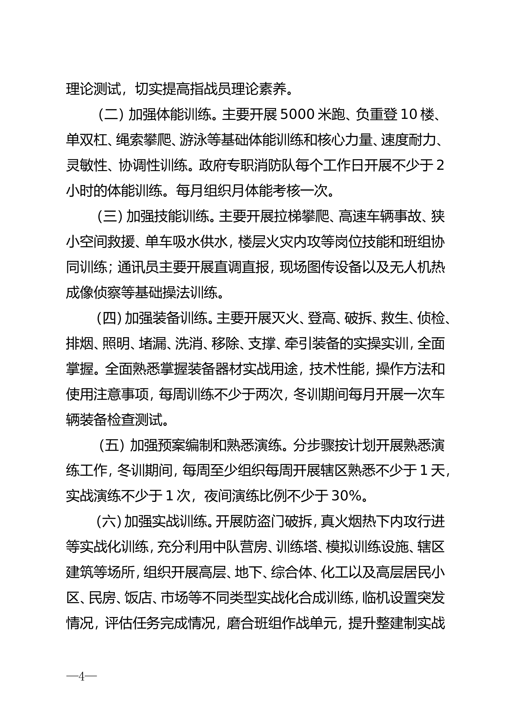 xxx消防队中队冬训工作方案.doc 第2页