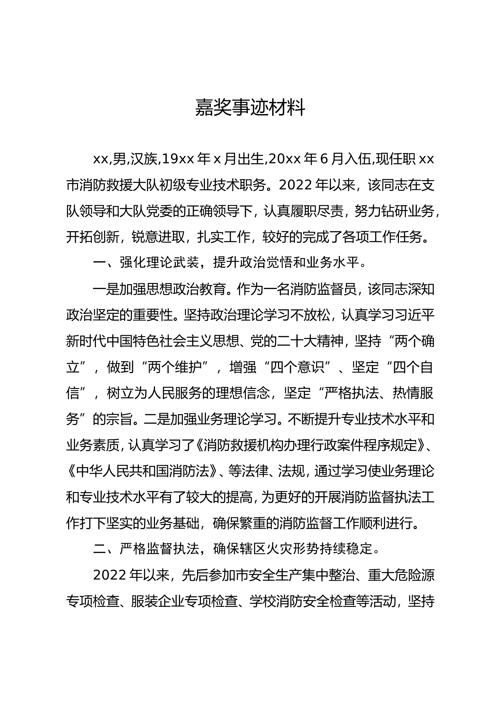 大队监督员事迹材料（详细）.doc 第1页