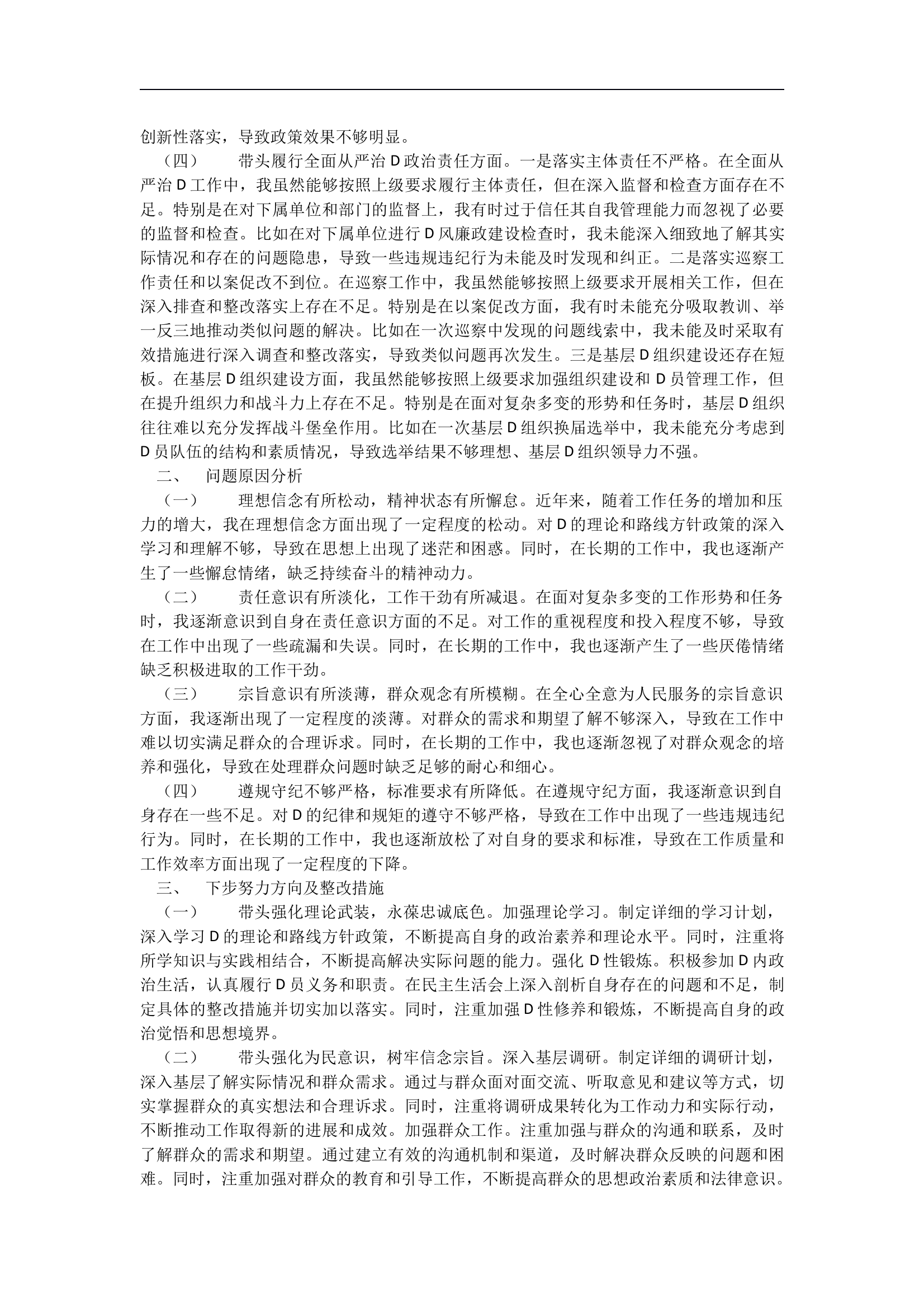 领导干部2024年民主生活会对照检查发言材料 第2页