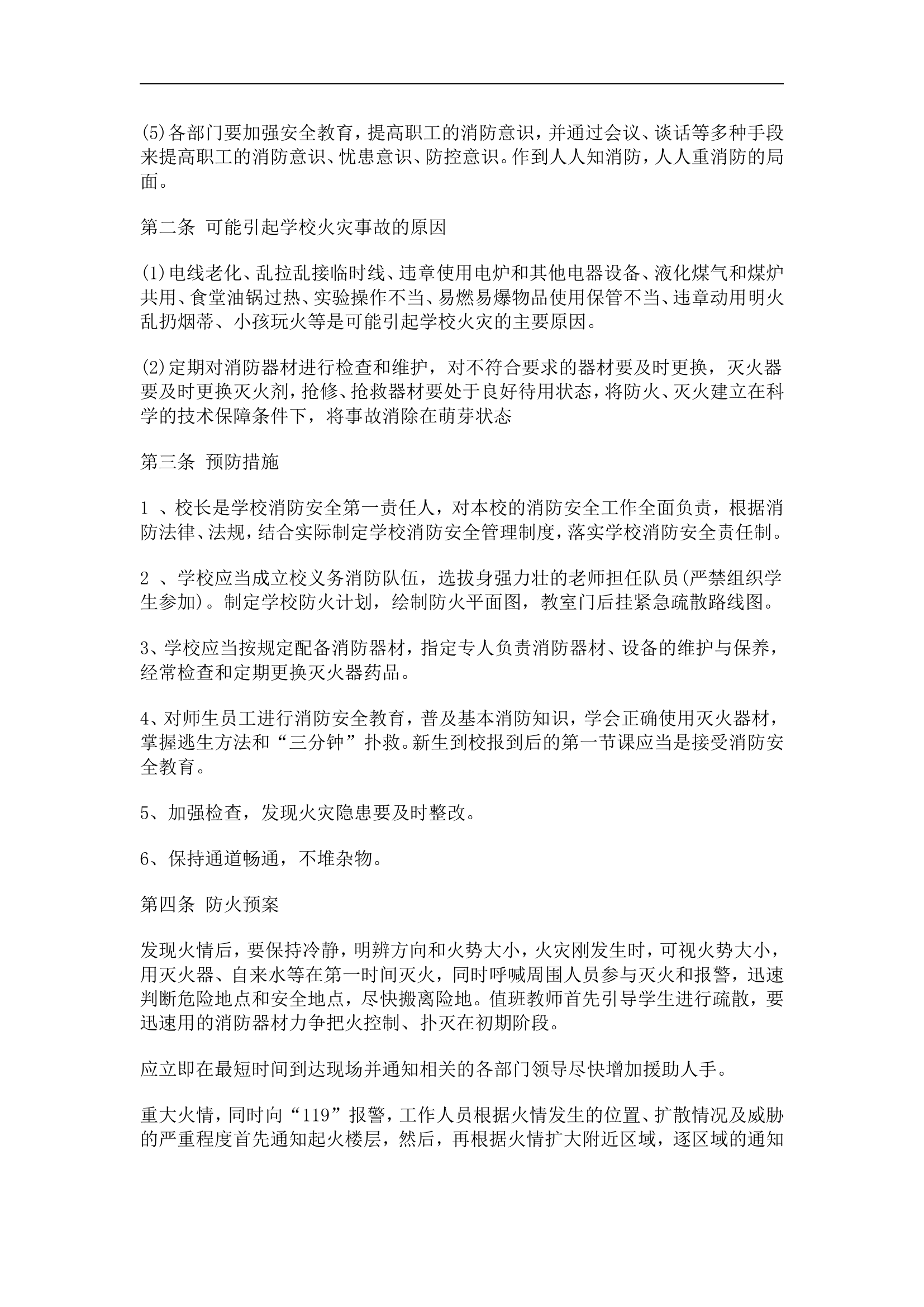 学校消防应急预案【5页】.doc 第2页