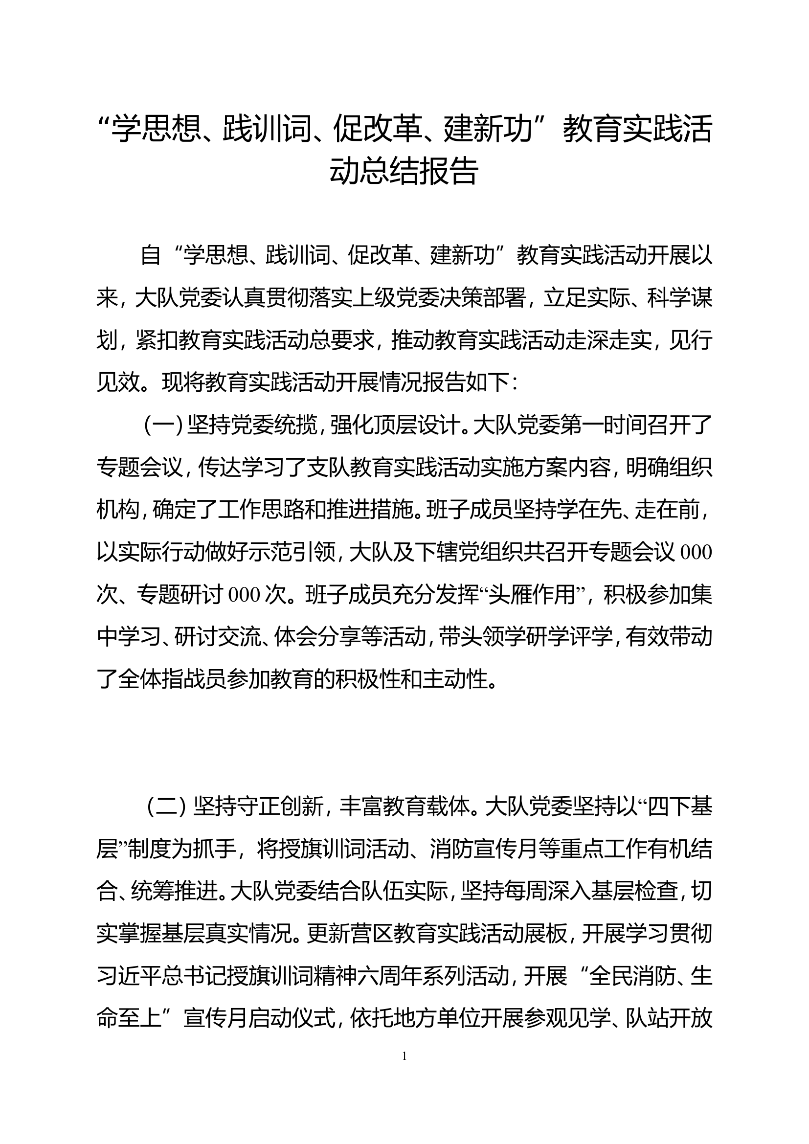 “学思想、践训词、促改革、建新功”教育实践活动总结报告.doc 第1页