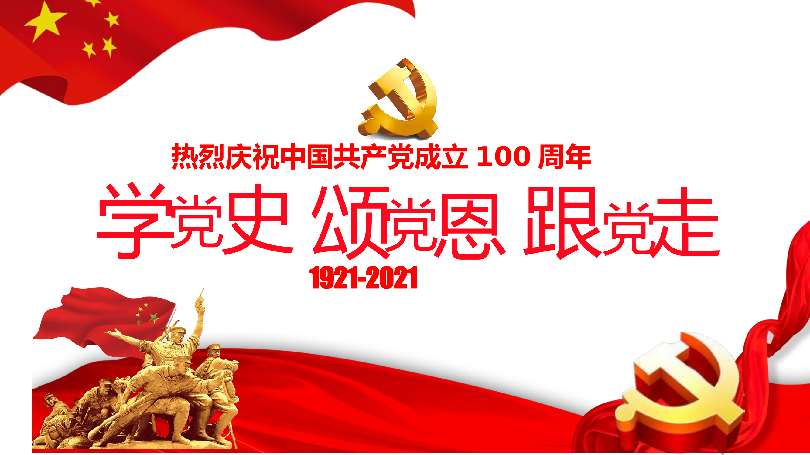 学党史，颂党恩，跟党走.pptx 第1页