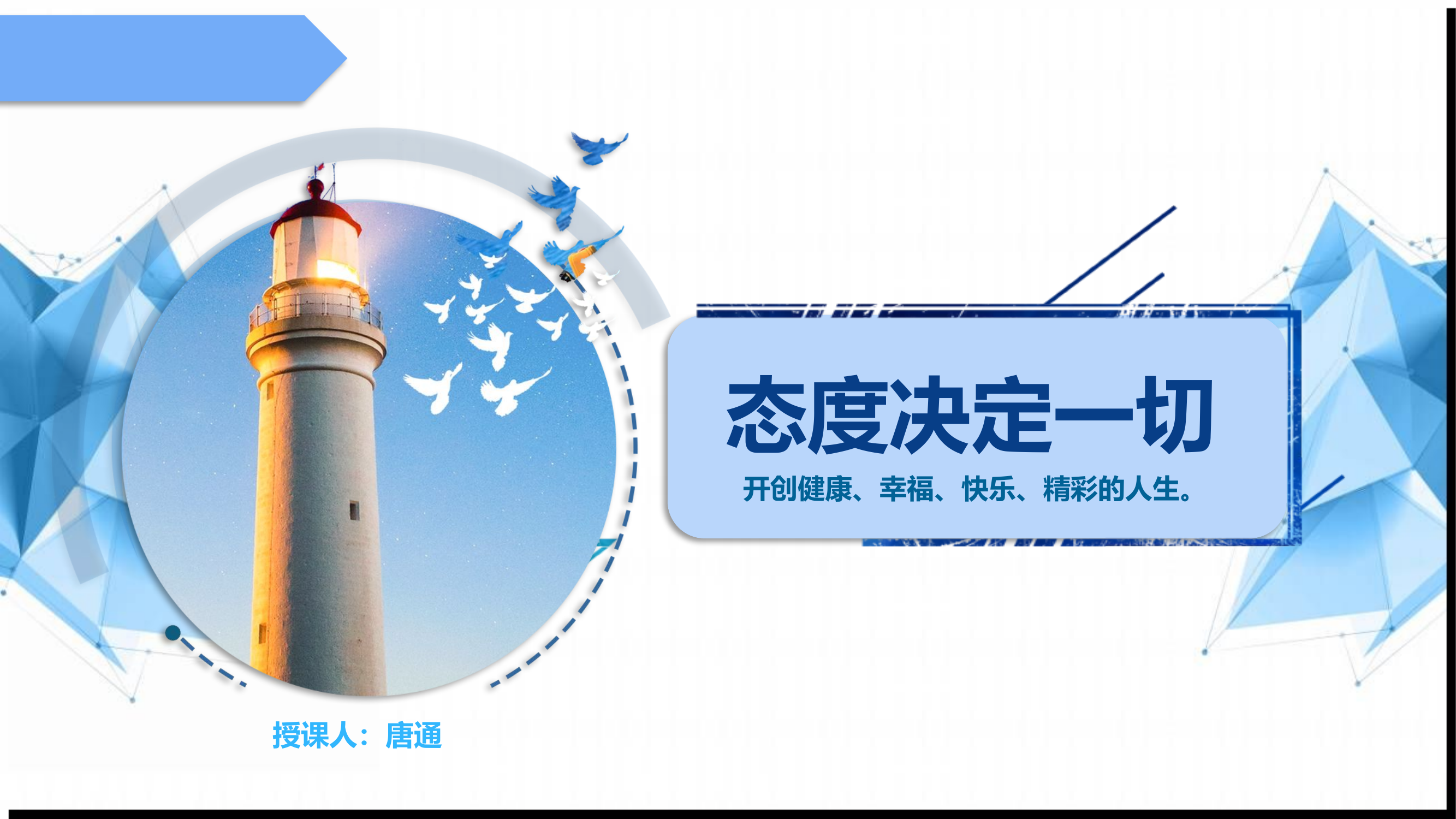 态度决定一切7.pptx 第1页