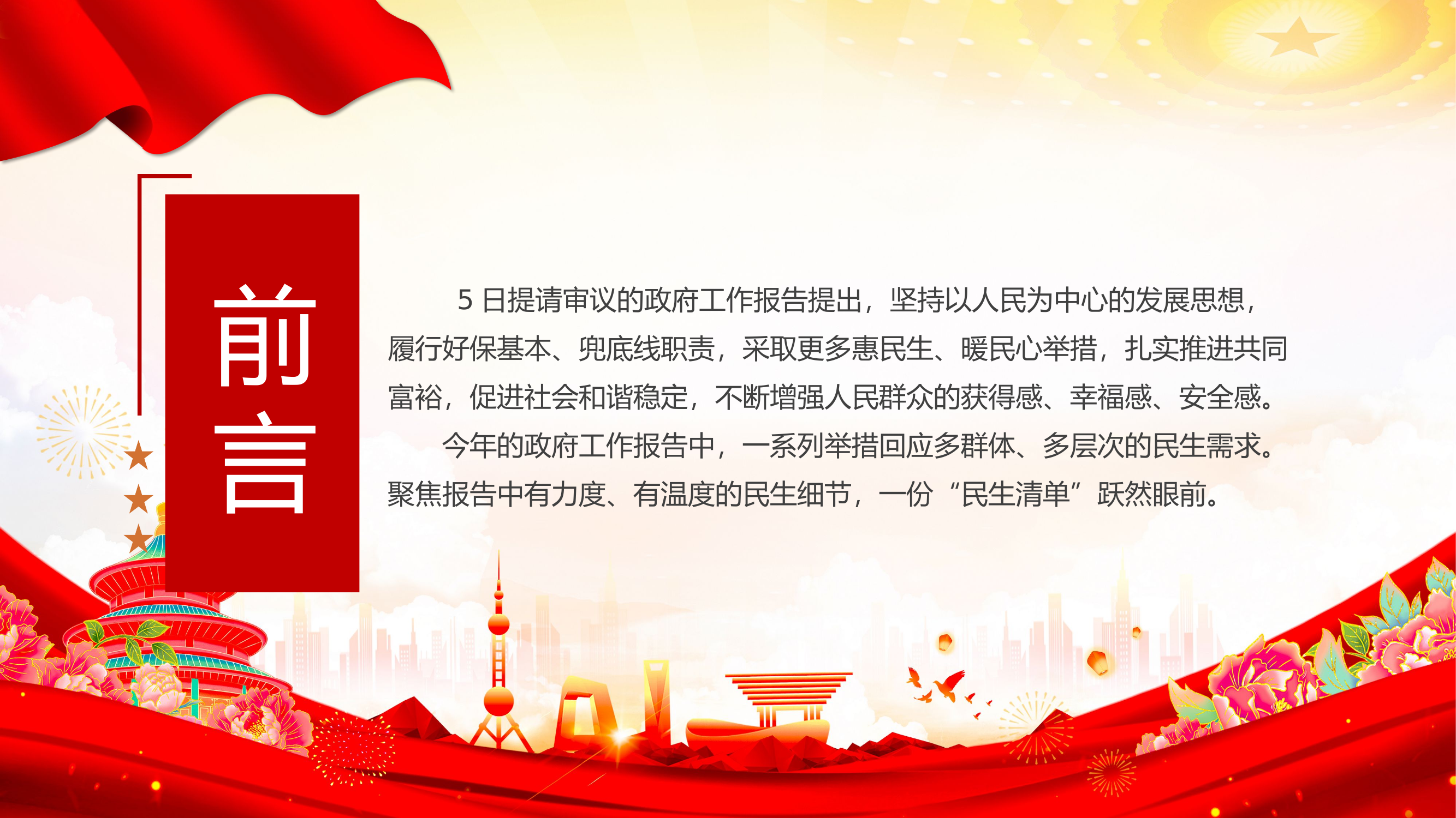 栀夏：2024聚焦政府工作报告中的“民生清单”全国两会专题党课.pptx 第2页