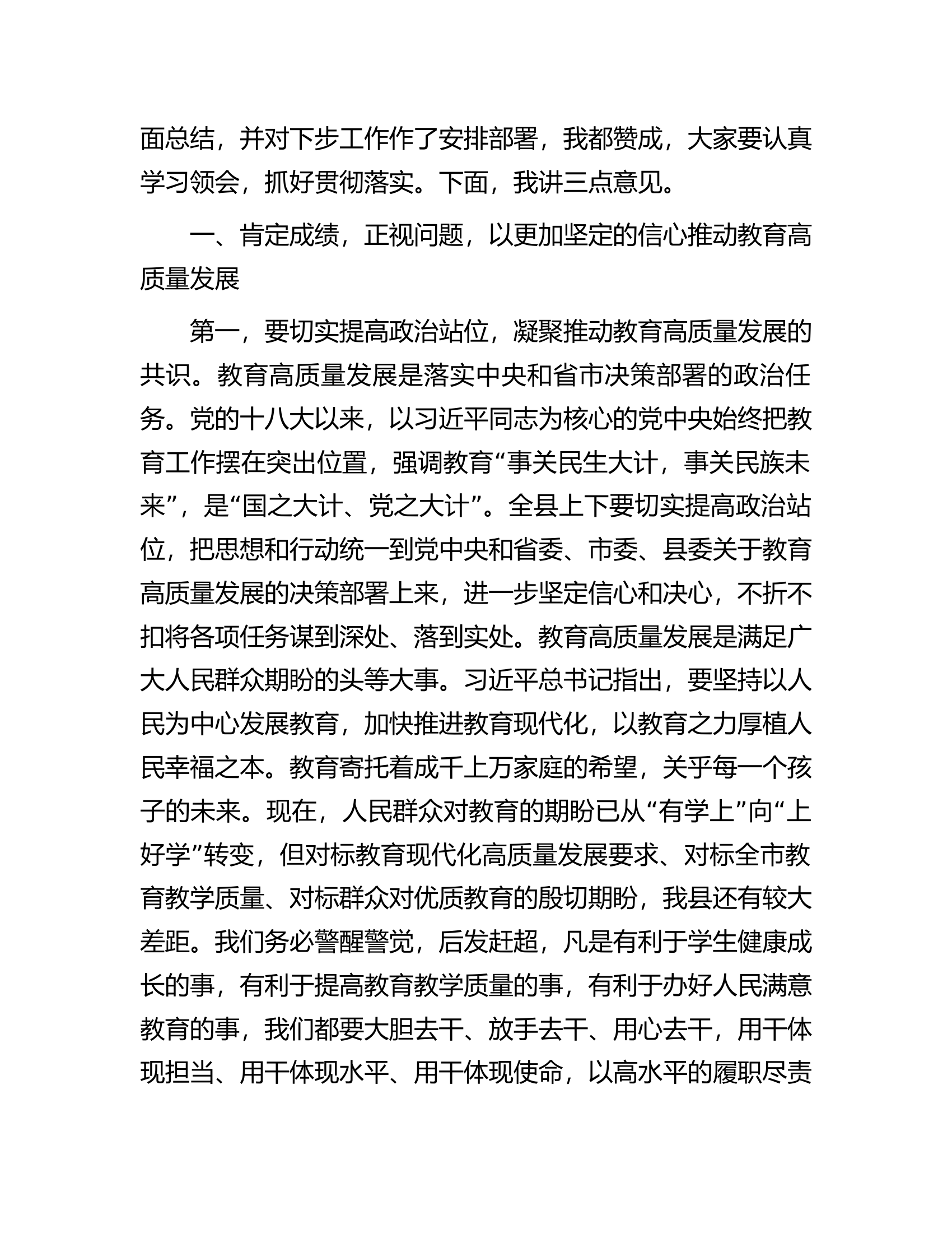 在2023年全县教育高质量发展推进大会上的讲话.docx 第2页