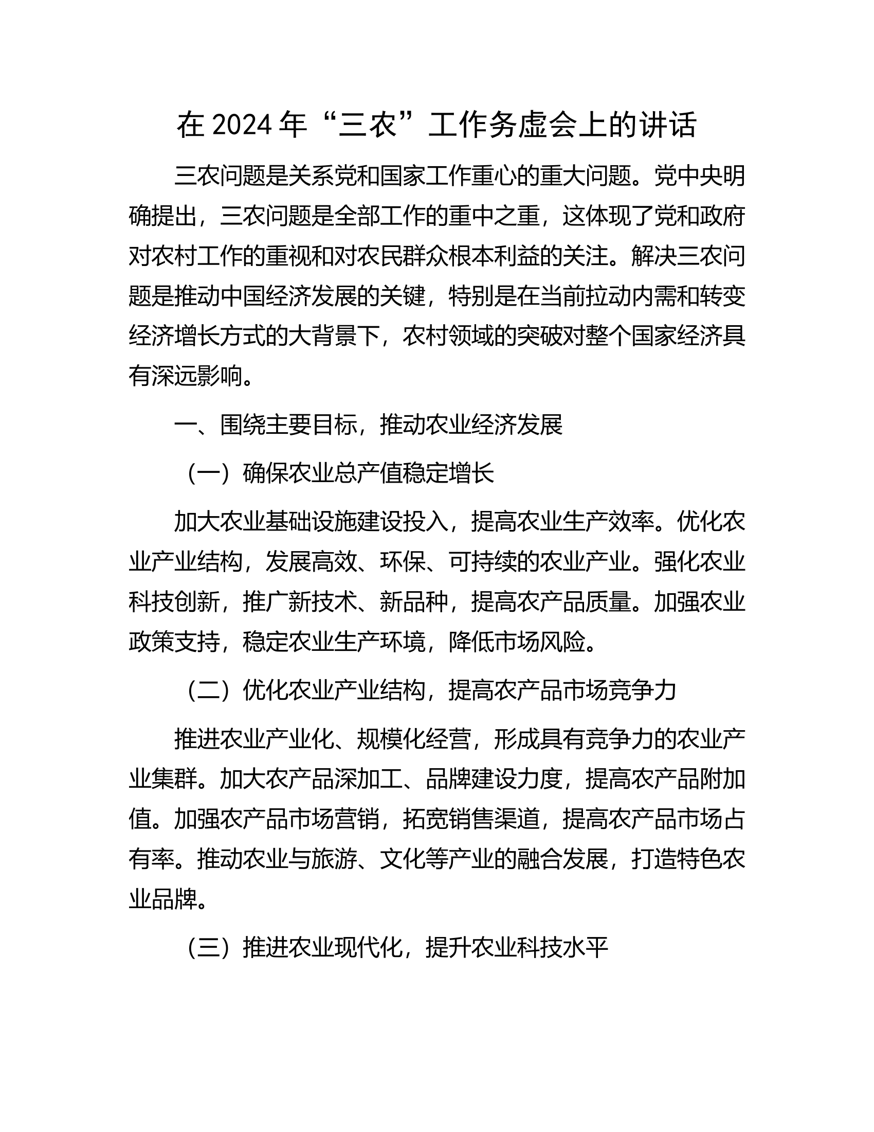 在2024年&ldquo;三农&rdquo;工作务虚会上的讲话.docx 第1页