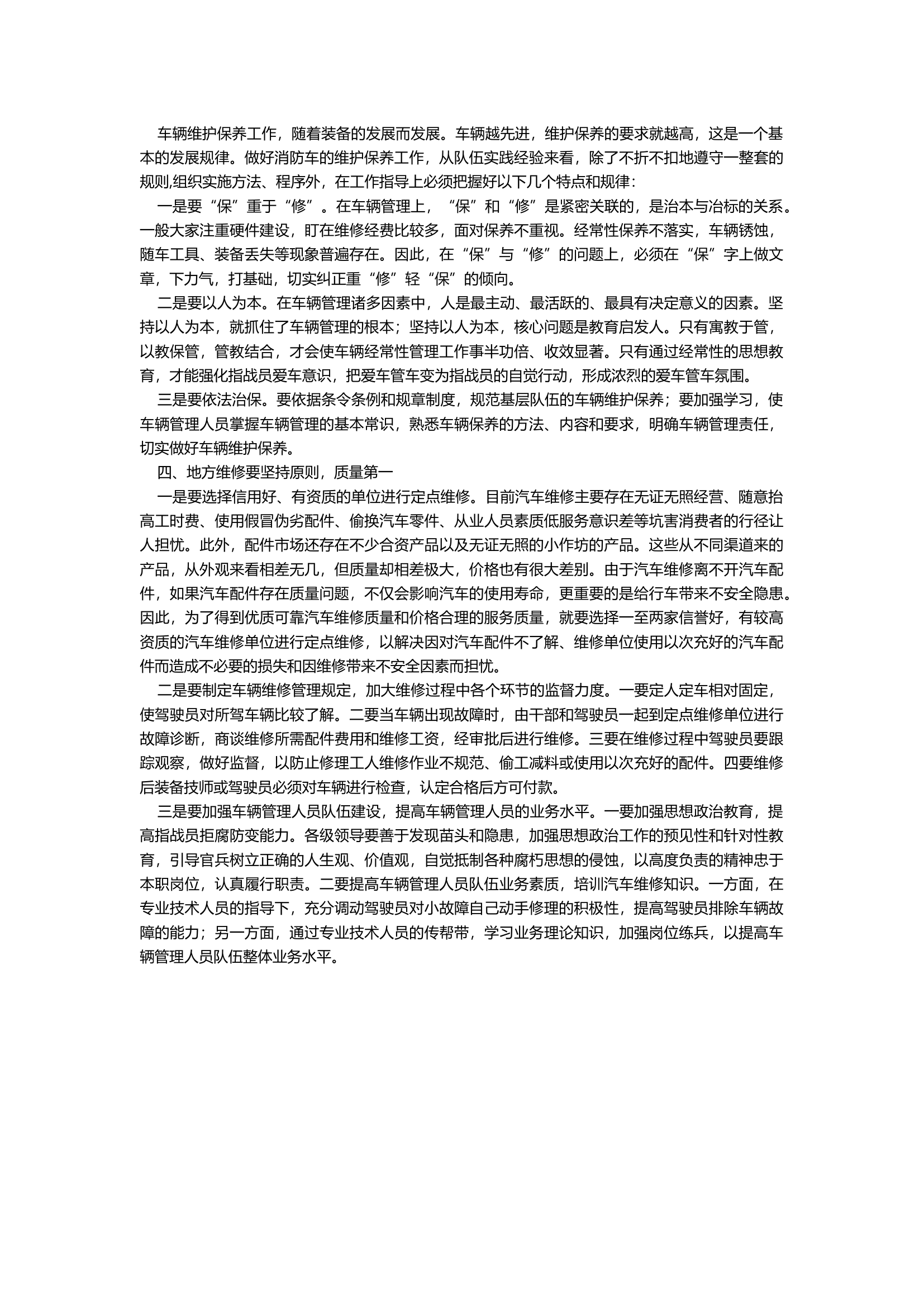 浅谈新时期如何加强基层消防救援队伍车辆维护保养工作.docx 第2页