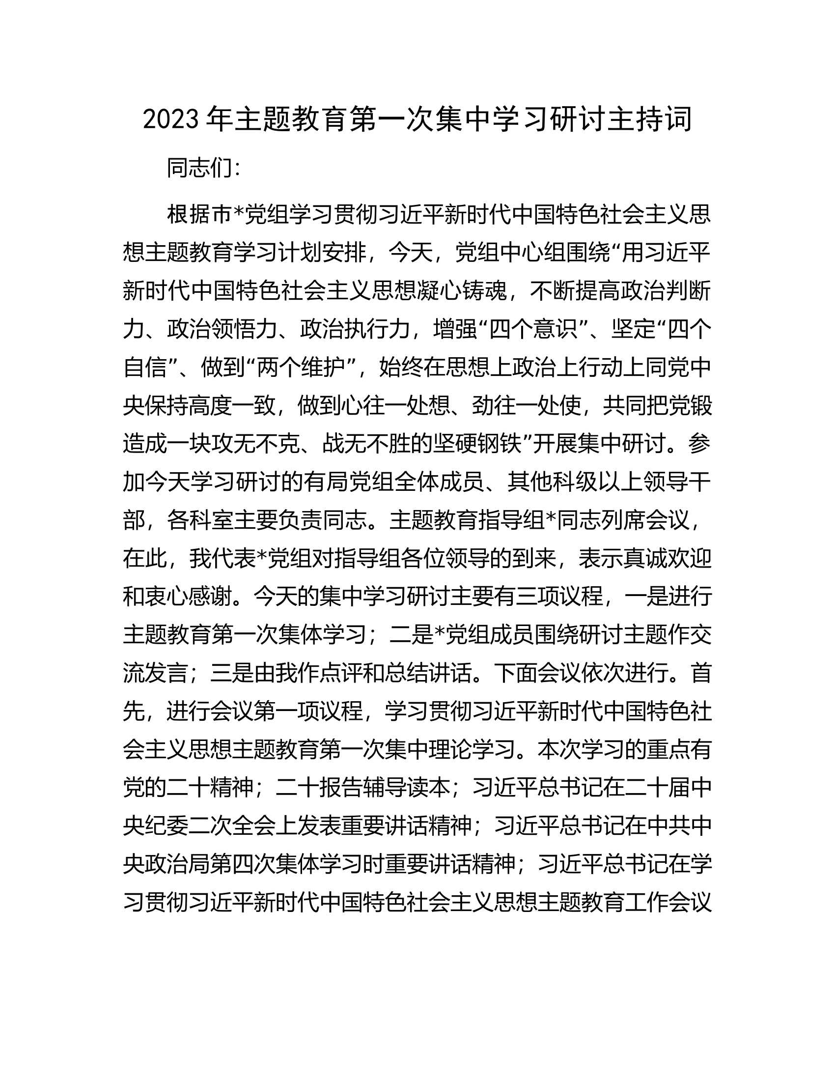 2023年主题教育第一次集中学习研讨主持词.docx 第1页