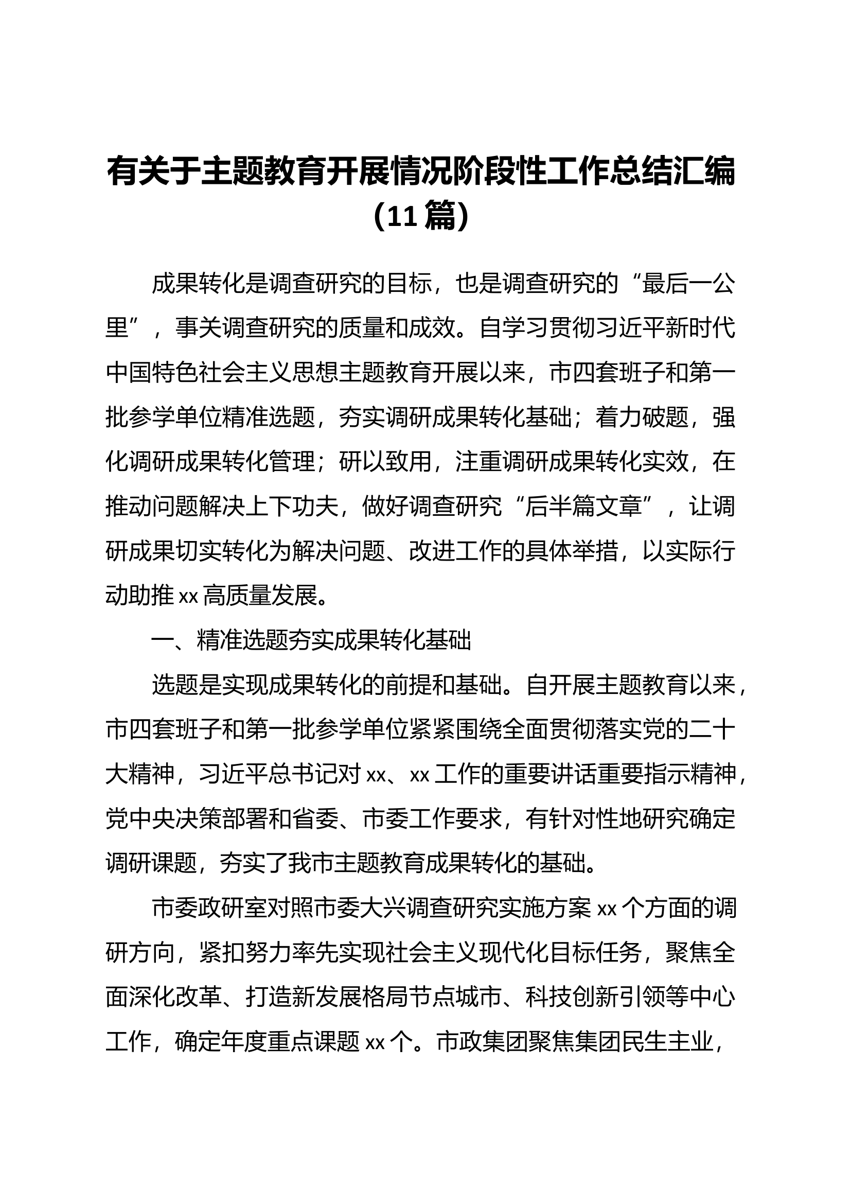 （11篇）有关于主题教育开展情况阶段性工作总结汇编.docx 第1页