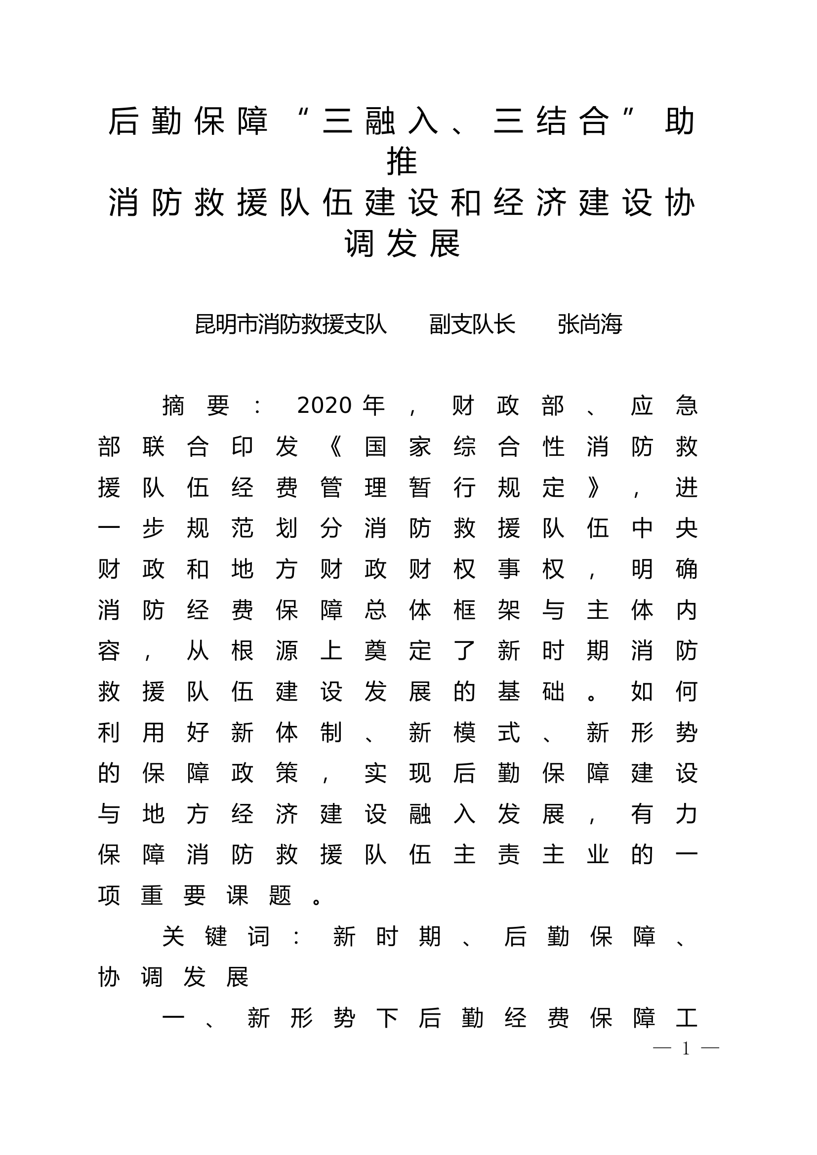 精品：n后勤保障“三融入、三结合”助推消防救援队伍建设和经济建设协调发展.doc 第1页