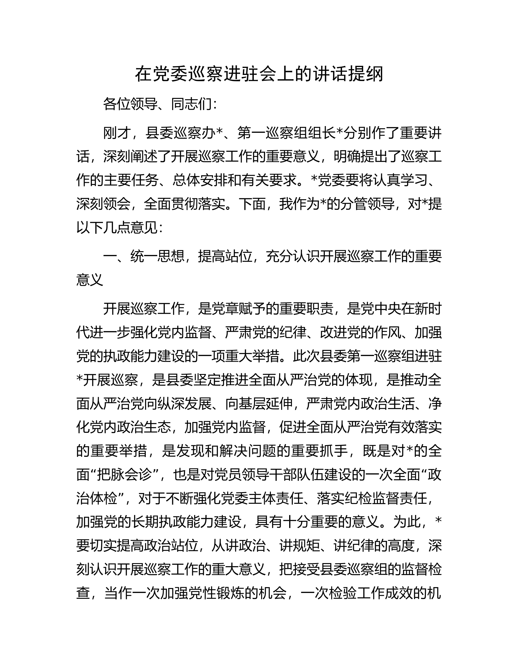 在党委巡察进驻会上的讲话提纲.docx 第1页